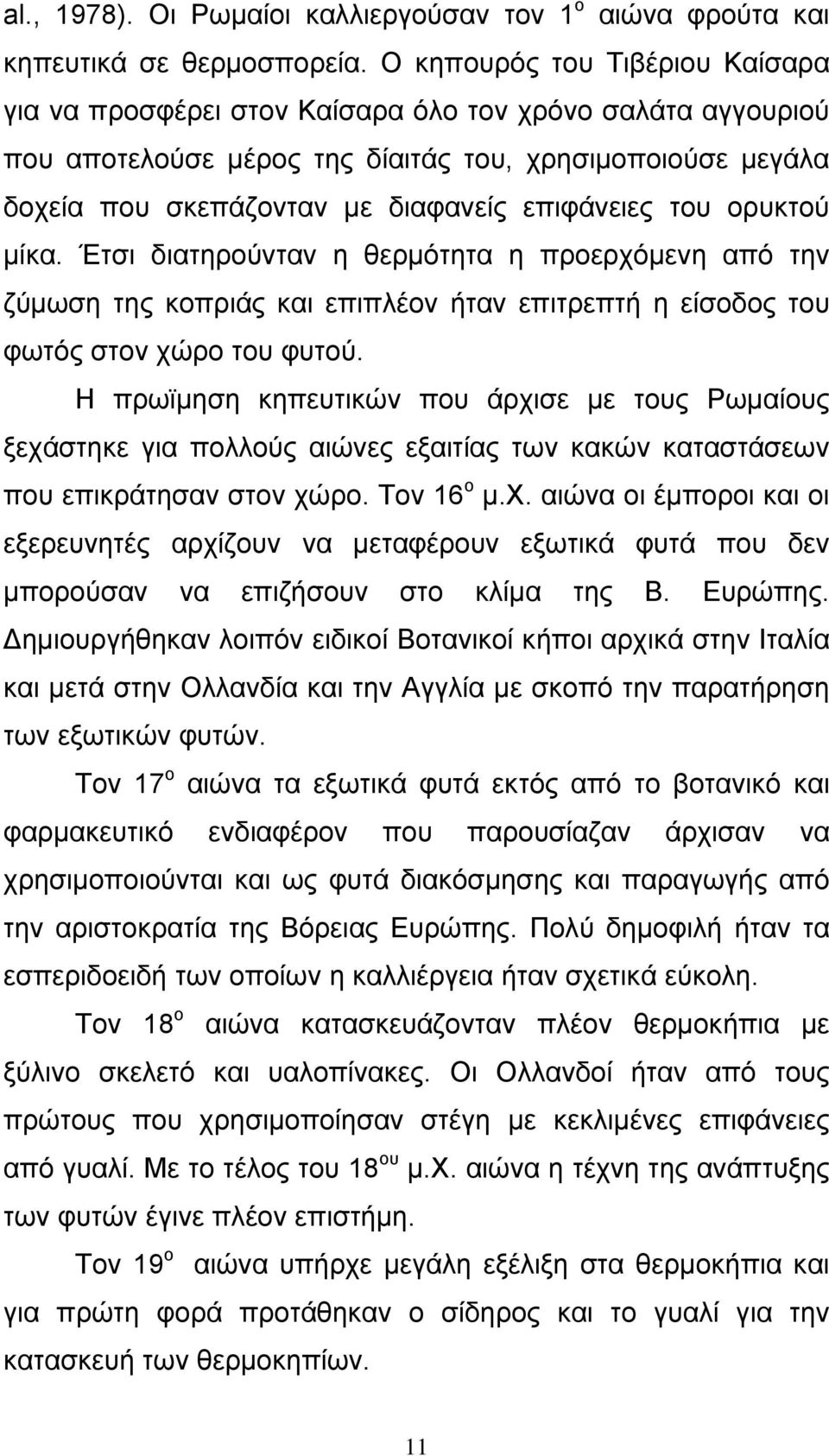 του ορυκτού µίκα. Έτσι διατηρούνταν η θερµότητα η προερχόµενη από την ζύµωση της κοπριάς και επιπλέον ήταν επιτρεπτή η είσοδος του φωτός στον χώρο του φυτού.