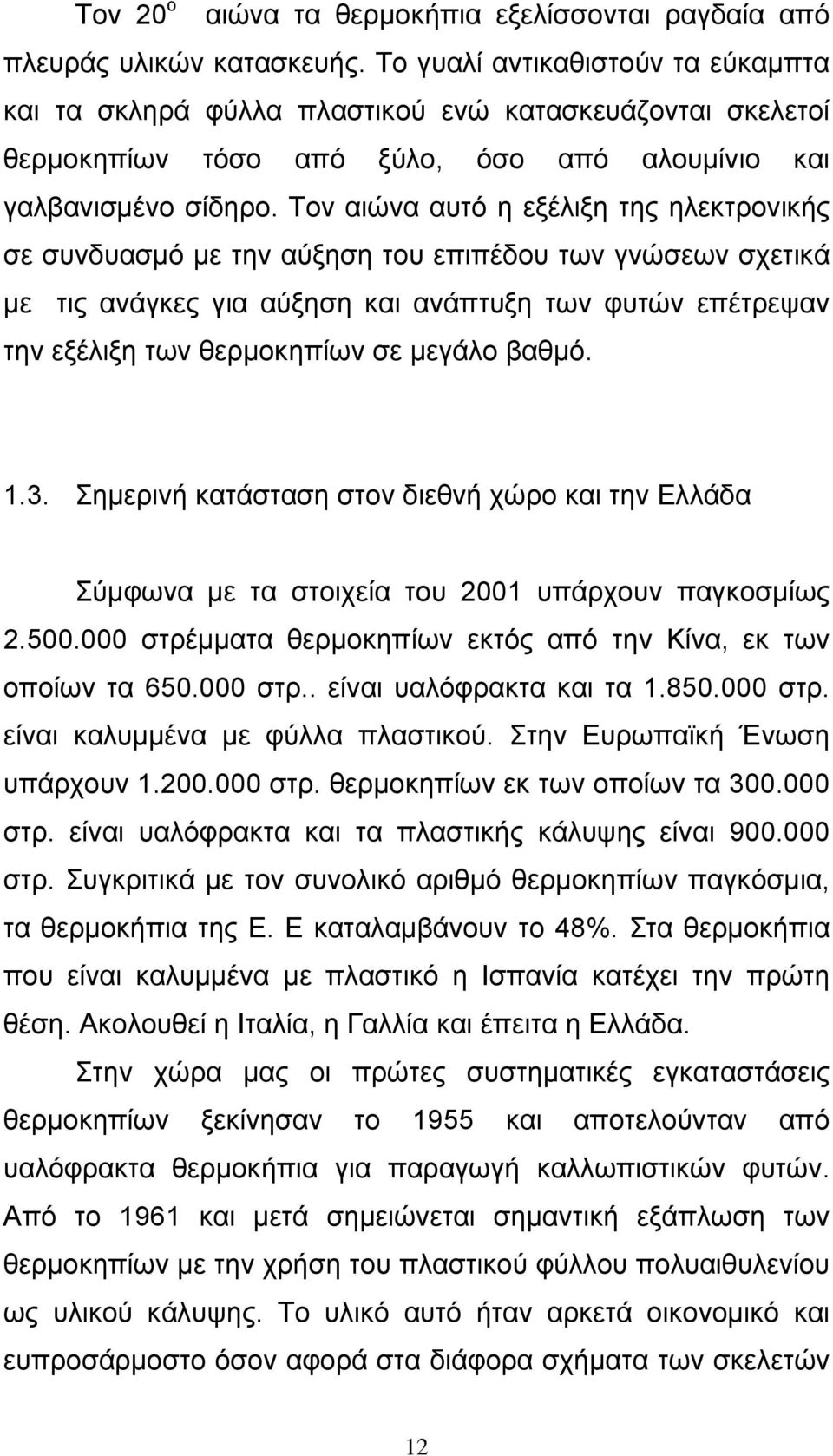 Τον αιώνα αυτό η εξέλιξη της ηλεκτρονικής σε συνδυασµό µε την αύξηση του επιπέδου των γνώσεων σχετικά µε τις ανάγκες για αύξηση και ανάπτυξη των φυτών επέτρεψαν την εξέλιξη των θερµοκηπίων σε µεγάλο