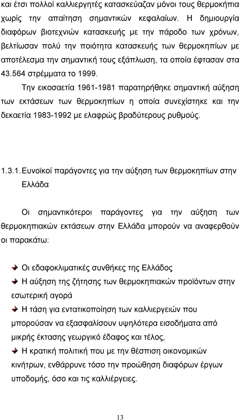 564 στρέµµατα το 19