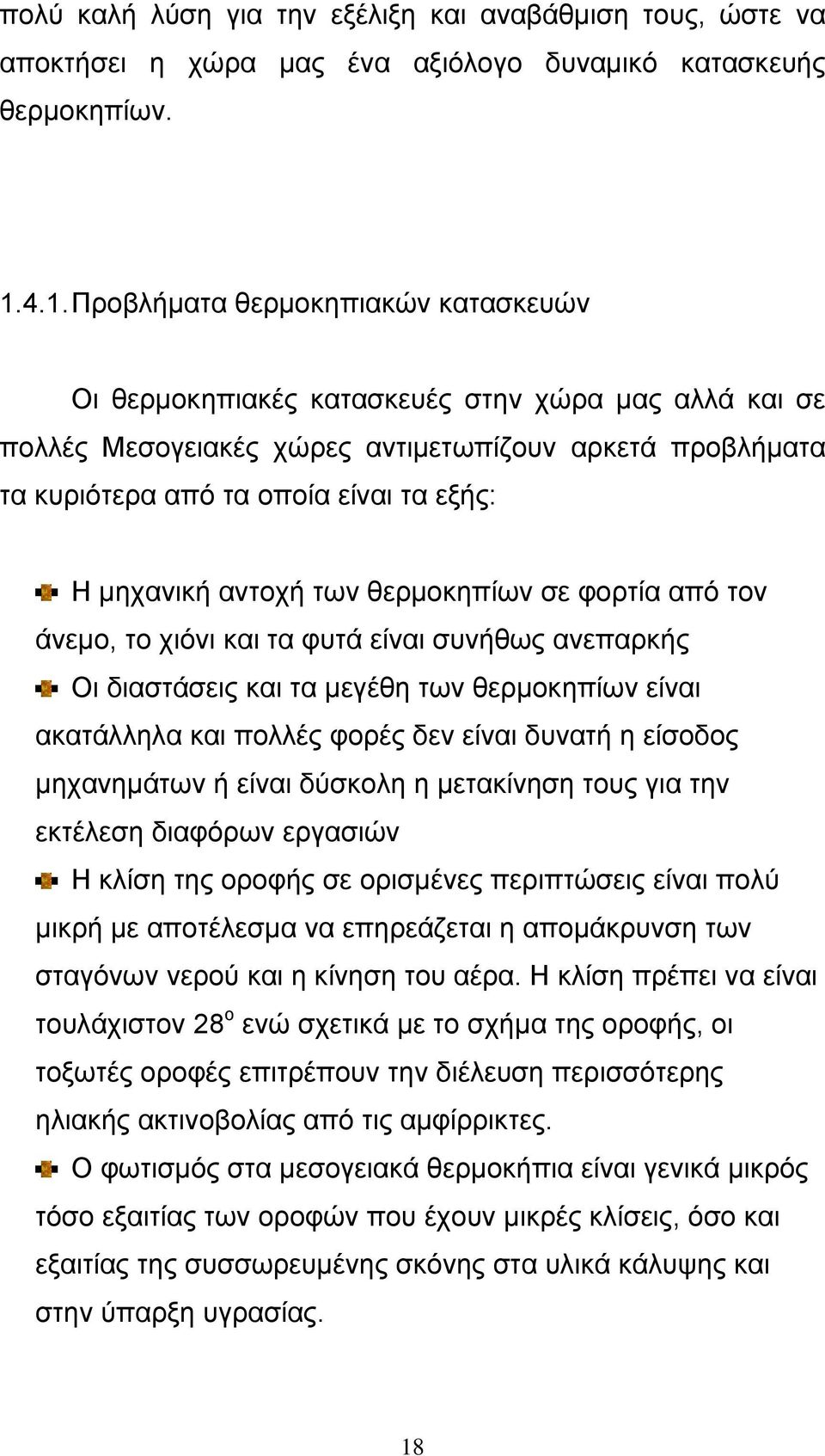 µηχανική αντοχή των θερµοκηπίων σε φορτία από τον άνεµο, το χιόνι και τα φυτά είναι συνήθως ανεπαρκής Οι διαστάσεις και τα µεγέθη των θερµοκηπίων είναι ακατάλληλα και πολλές φορές δεν είναι δυνατή η