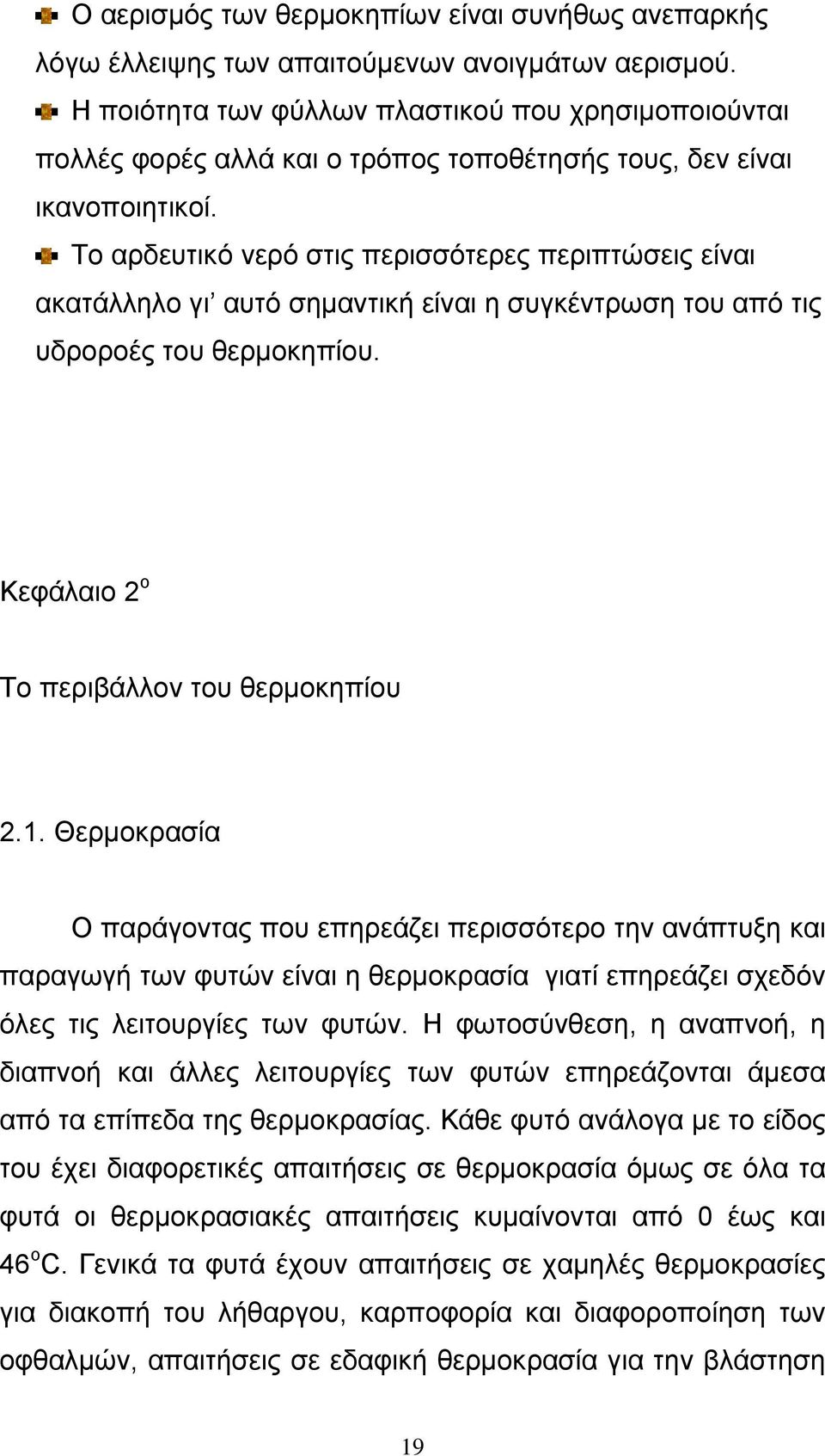 Το αρδευτικό νερό στις περισσότερες περιπτώσεις είναι ακατάλληλο γι αυτό σηµαντική είναι η συγκέντρωση του από τις υδροροές του θερµοκηπίου. Κεφάλαιο 2 ο Το περιβάλλον του θερµοκηπίου 2.1.