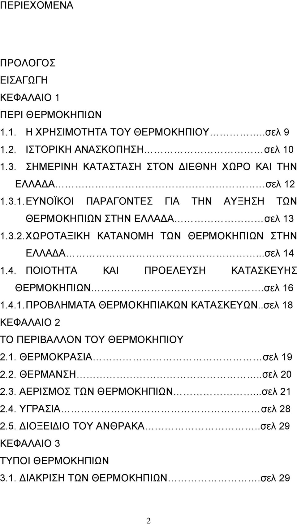 ..σελ 14 1.4. ΠΟΙΟΤΗΤΑ ΚΑΙ ΠΡΟΕΛΕΥΣΗ ΚΑΤΑΣΚΕΥΗΣ ΘΕΡΜΟΚΗΠΙΩΝ.σελ 16 1.4.1. ΠΡΟΒΛΗΜΑΤΑ ΘΕΡΜΟΚΗΠΙΑΚΩΝ ΚΑΤΑΣΚΕΥΩΝ..σελ 18 ΚΕΦΑΛΑΙΟ 2 ΤΟ ΠΕΡΙΒΑΛΛΟΝ ΤΟΥ ΘΕΡΜΟΚΗΠΙΟΥ 2.1. ΘΕΡΜΟΚΡΑΣΙΑ σελ 19 2.