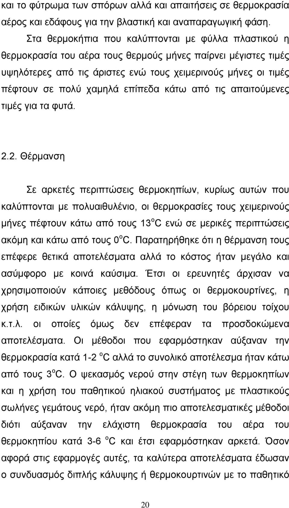 χαµηλά επίπεδα κάτω από τις απαιτούµενες τιµές για τα φυτά. 2.