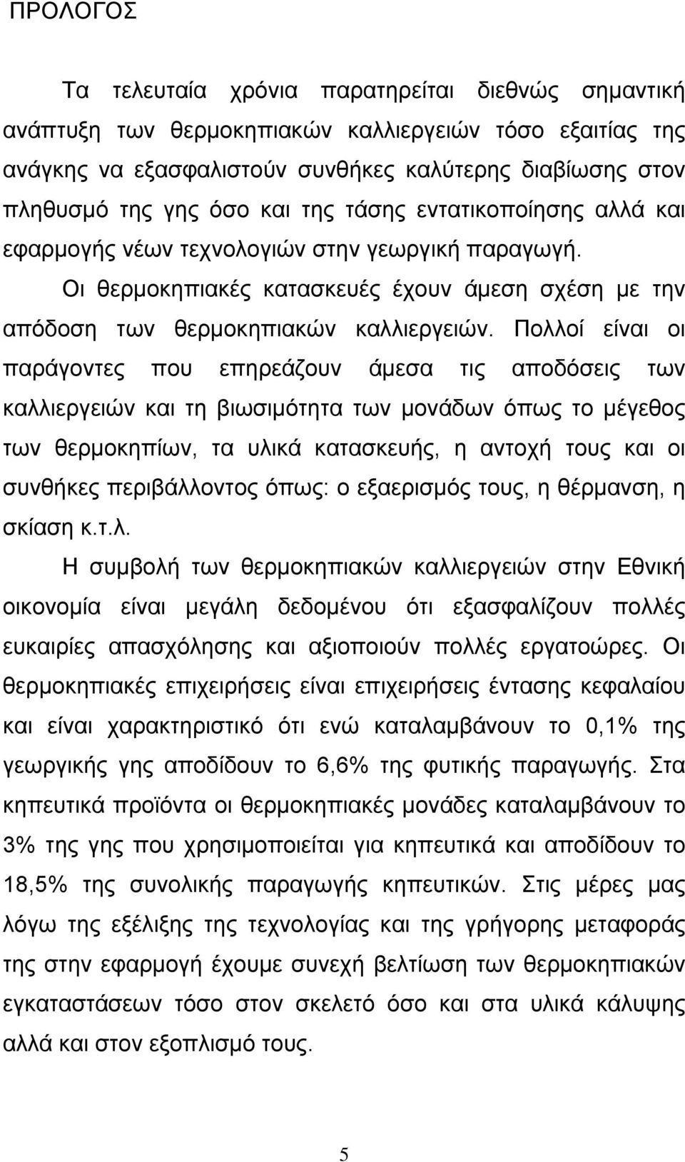 Πολλοί είναι οι παράγοντες που επηρεάζουν άµεσα τις αποδόσεις των καλλιεργειών και τη βιωσιµότητα των µονάδων όπως το µέγεθος των θερµοκηπίων, τα υλικά κατασκευής, η αντοχή τους και οι συνθήκες