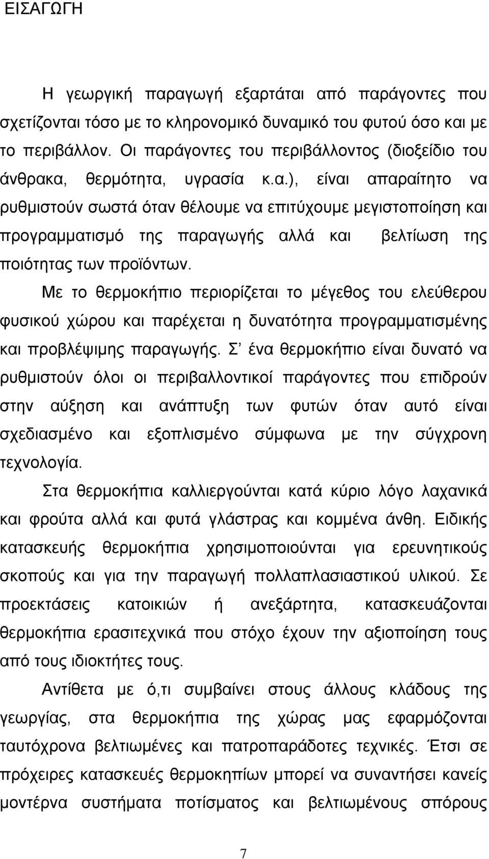 Με το θερµοκήπιο περιορίζεται το µέγεθος του ελεύθερου φυσικού χώρου και παρέχεται η δυνατότητα προγραµµατισµένης και προβλέψιµης παραγωγής.