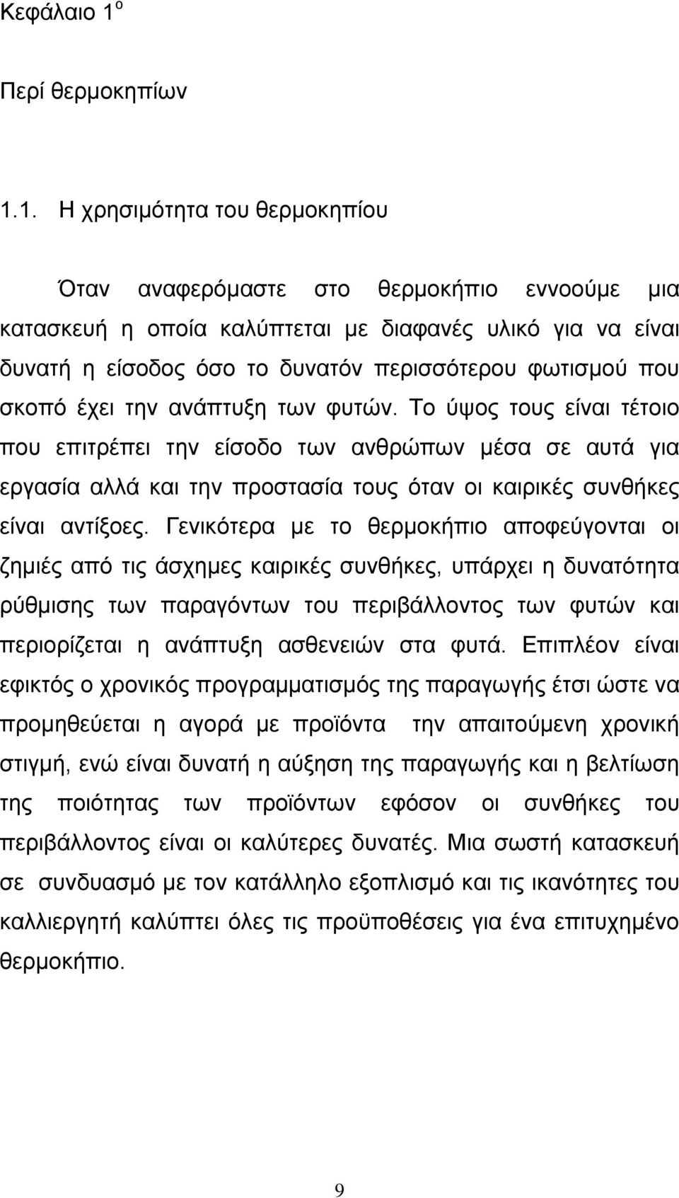 1. Η χρησιµότητα του θερµοκηπίου Όταν αναφερόµαστε στο θερµοκήπιο εννοούµε µια κατασκευή η οποία καλύπτεται µε διαφανές υλικό για να είναι δυνατή η είσοδος όσο το δυνατόν περισσότερου φωτισµού που