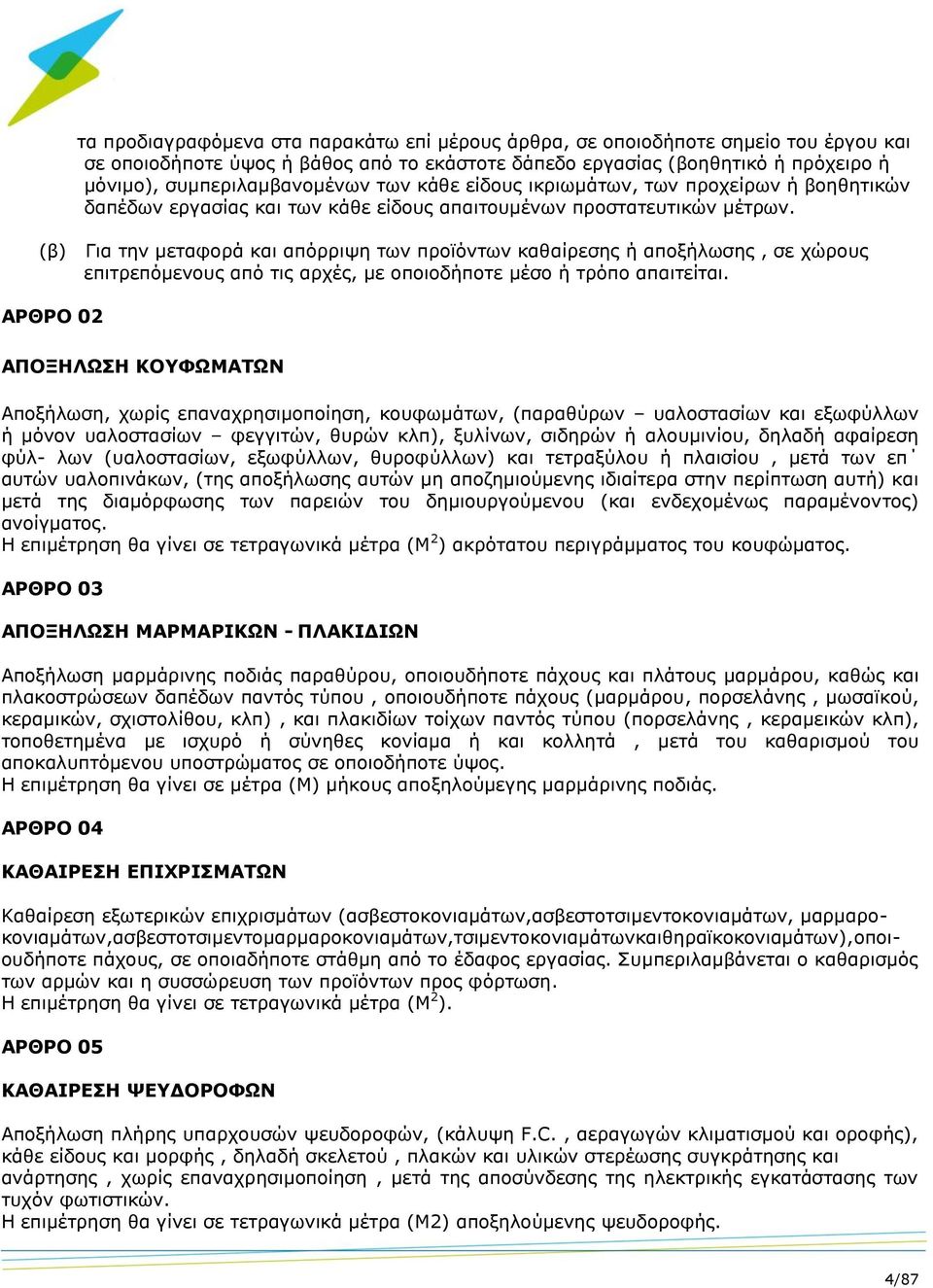 (β) Για την μεταφορά και απόρριψη των προϊόντων καθαίρεσης ή αποξήλωσης, σε χώρους επιτρεπόμενους από τις αρχές, με οποιοδήποτε μέσο ή τρόπο απαιτείται.