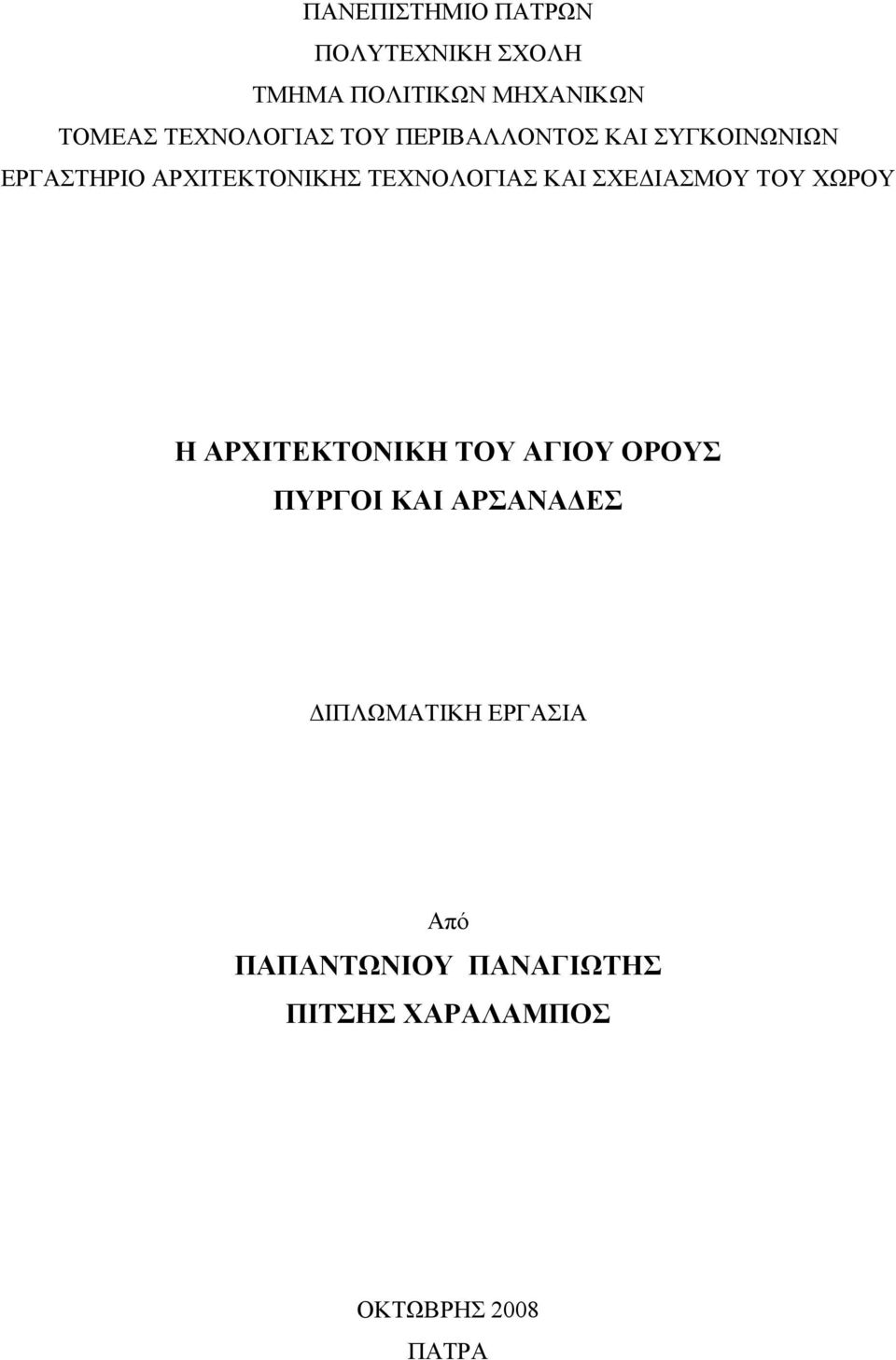 ΤΕΧΝΟΛΟΓΙΑΣ ΚΑΙ ΣΧΕΔΙΑΣΜΟΥ ΤΟΥ ΧΩΡΟΥ Η ΑΡΧΙΤΕΚΤΟΝΙΚΗ ΤΟΥ ΑΓΙΟΥ ΟΡΟΥΣ ΠΥΡΓΟΙ ΚΑΙ