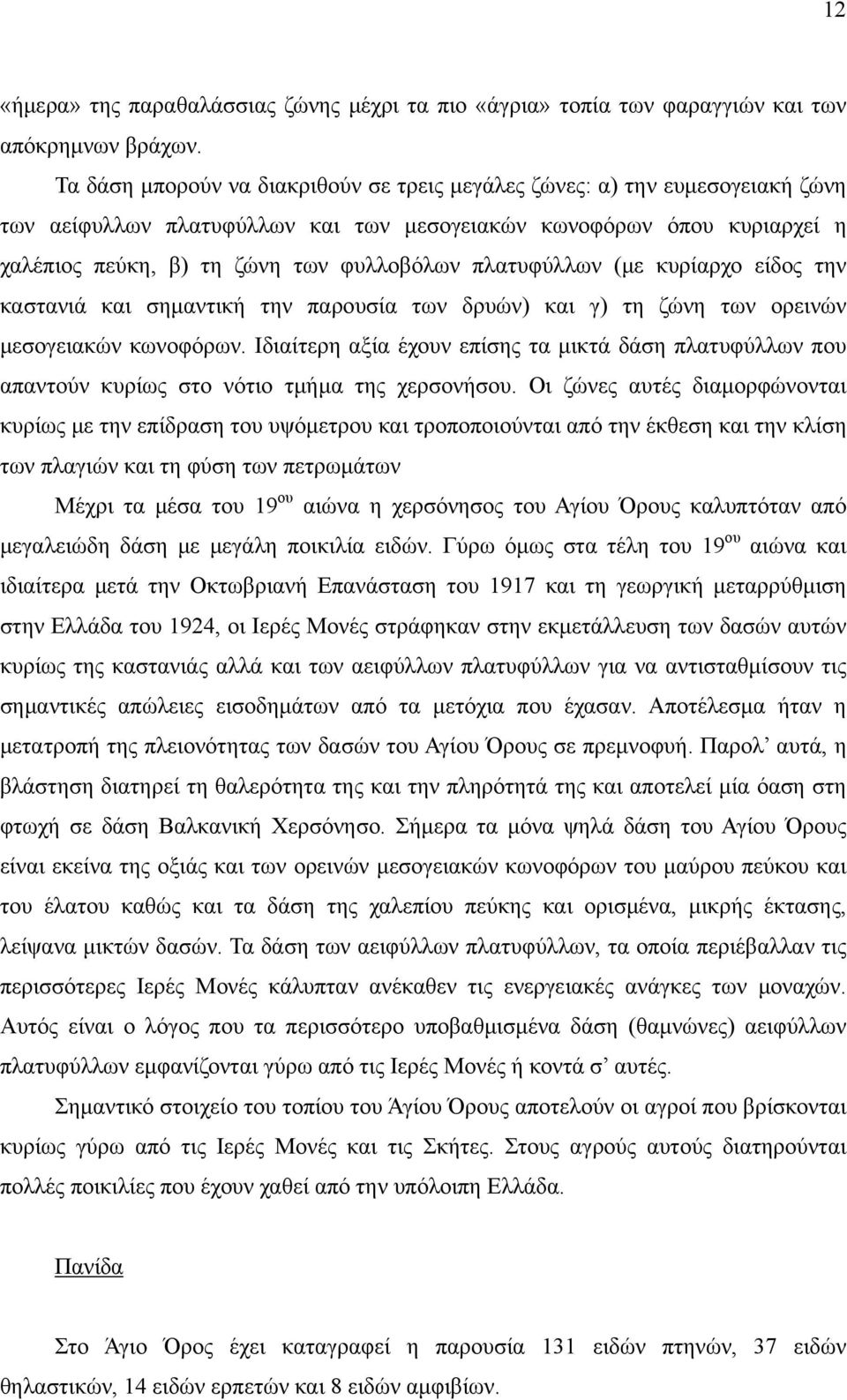 πλατυφύλλων (με κυρίαρχο είδος την καστανιά και σημαντική την παρουσία των δρυών) και γ) τη ζώνη των ορεινών μεσογειακών κωνοφόρων.