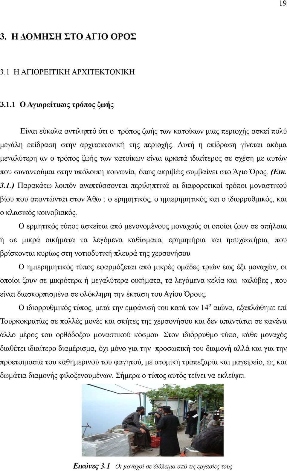 1.) Παρακάτω λοιπόν αναπτύσσονται περιληπτικά οι διαφορετικοί τρόποι μοναστικού βίου που απαντώνται στον Άθω : ο ερημητικός, ο ημιερημητικός και ο ιδιορρυθμικός, και ο κλασικός κοινοβιακός.