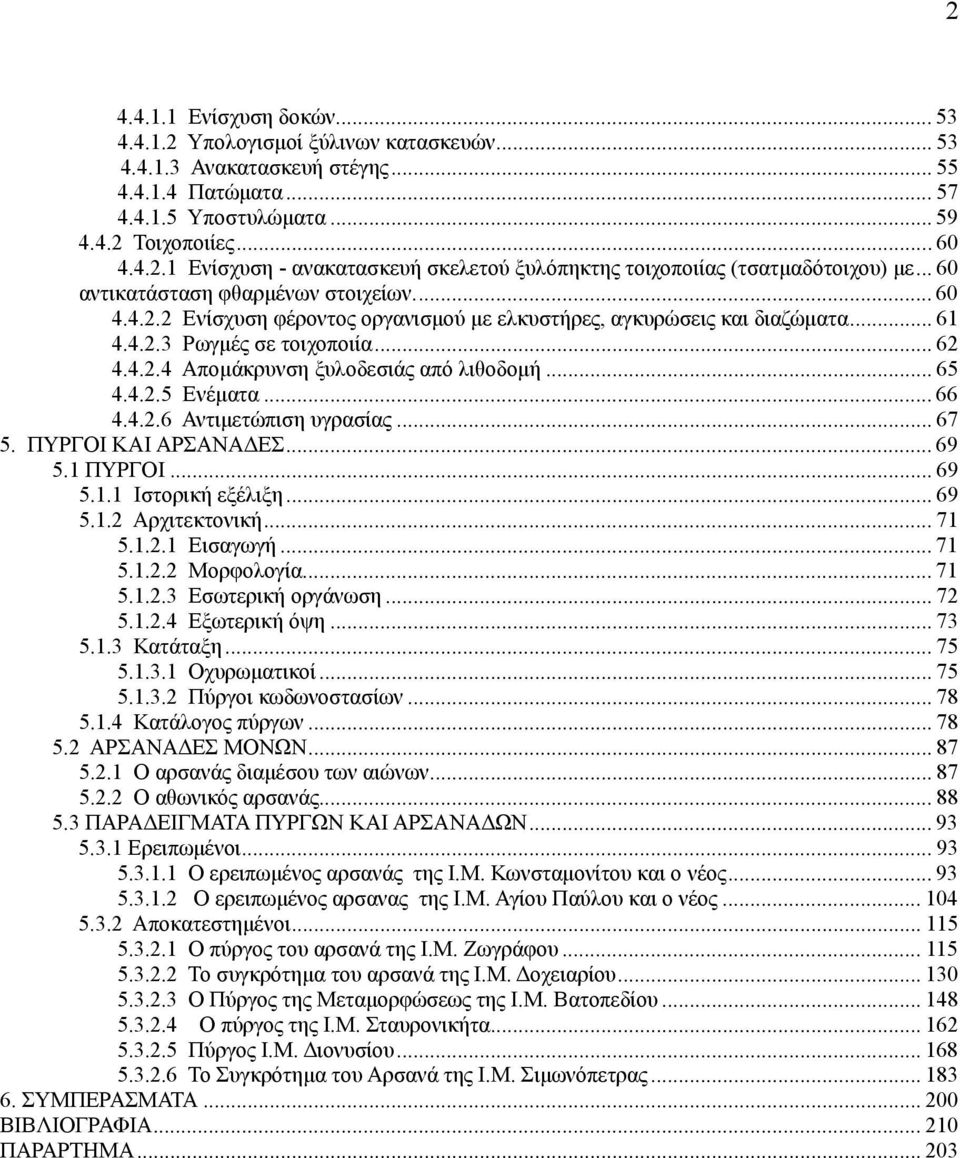 .. 65 4.4.2.5 Ενέματα... 66 4.4.2.6 Αντιμετώπιση υγρασίας... 67 5. ΠΥΡΓΟΙ ΚΑΙ ΑΡΣΑΝΑΔΕΣ... 69 5.1 ΠΥΡΓΟΙ... 69 5.1.1 Ιστορική εξέλιξη... 69 5.1.2 Αρχιτεκτονική... 71 5.1.2.1 Εισαγωγή... 71 5.1.2.2 Μορφολογία.