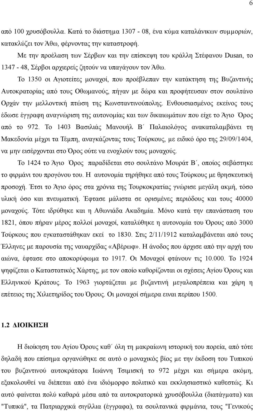 Το 1350 οι Αγιοτείτες μοναχοί, που προέβλεπαν την κατάκτηση της Βυζαντινής Αυτοκρατορίας από τους Οθωμανούς, πήγαν με δώρα και προφήτευσαν στον σουλτάνο Ορχάν την μελλοντική πτώση της