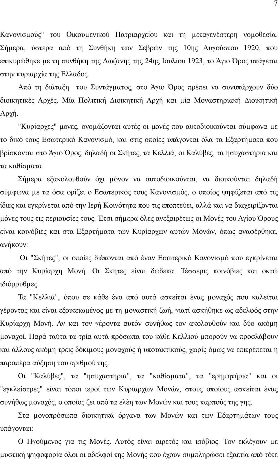 Από τη διάταξη του Συντάγµατος, στο Άγιο Όρος πρέπει να συνυπάρχουν δύο διοικητικές Αρχές. Μία Πολιτική ιοικητική Αρχή και µία Μοναστηριακή ιοικητική Αρχή.