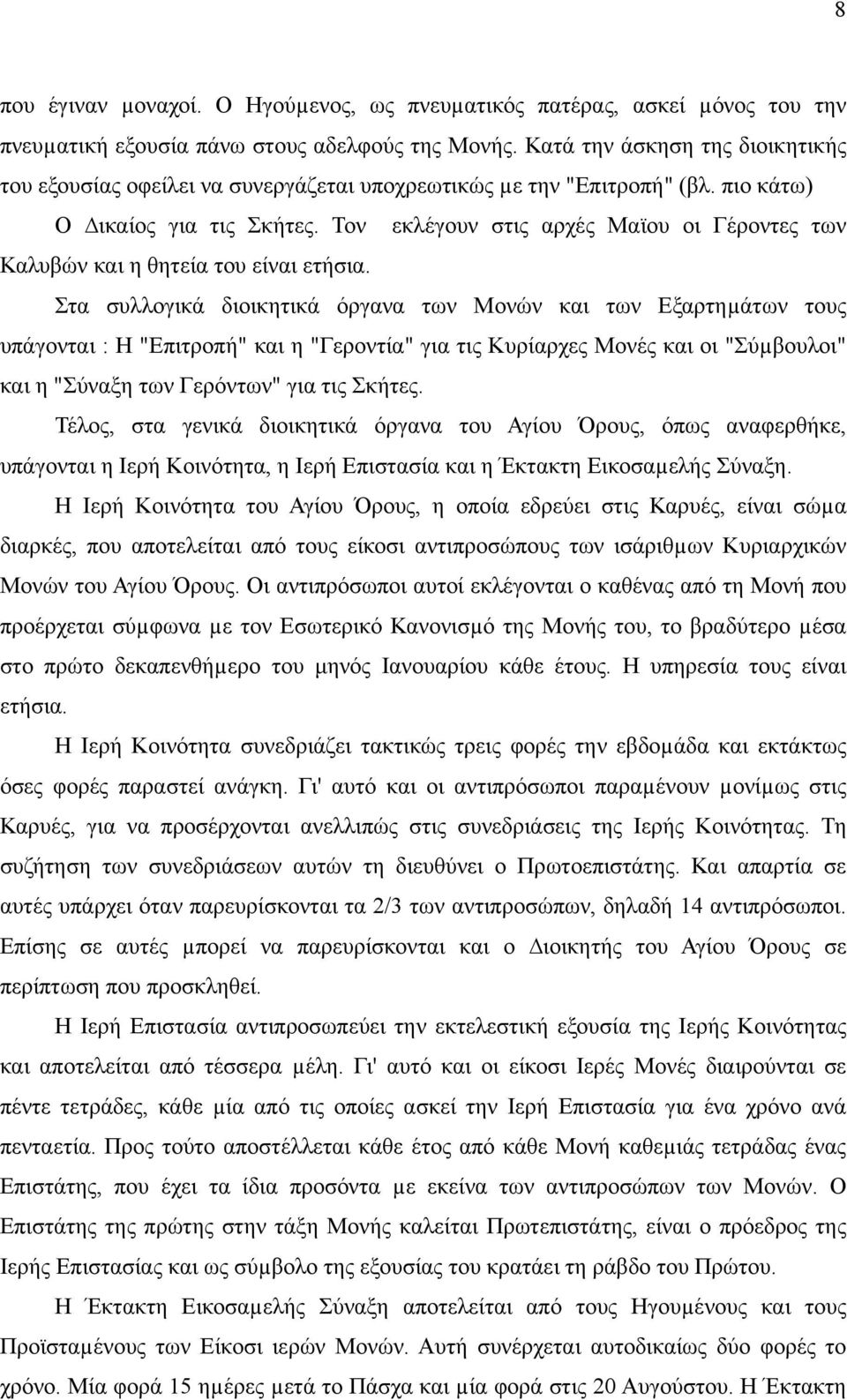 Τον εκλέγουν στις αρχές Μαϊου οι Γέροντες των Καλυβών και η θητεία του είναι ετήσια.