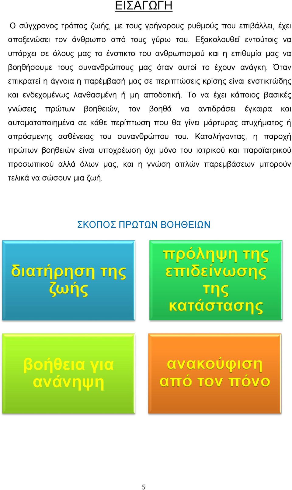 Όταν επικρατεί η άγνοια η παρέμβασή μας σε περιπτώσεις κρίσης είναι ενστικτώδης και ενδεχομένως λανθασμένη ή μη αποδοτική.