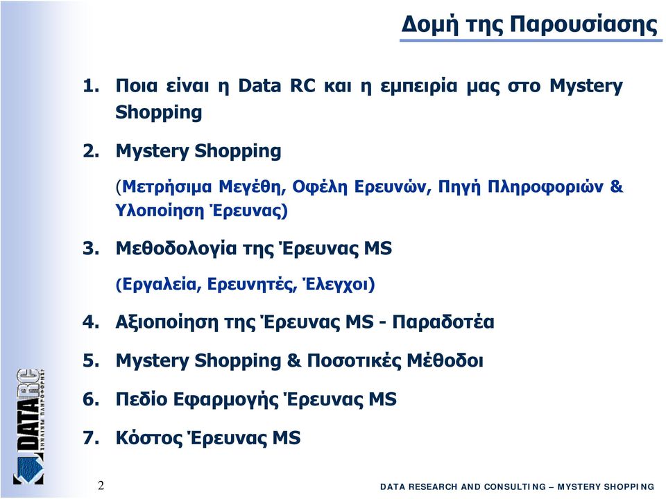 Μεθοδολογία της Έρευνας MS (Εργαλεία, Ερευνητές, Έλεγχοι) 4.