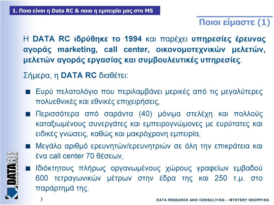 Σήμερα, η DATA RC διαθέτει: Ευρύ πελατολόγιο που περιλαμβάνει μερικές από τις μεγαλύτερες πολυεθνικές και εθνικές επιχειρήσεις, Περισσότερα από σαράντα (40) μόνιμα στελέχη και πολλούς