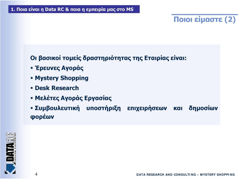 είναι: Έρευνες Αγοράς Mystery Shopping Desk Research Μελέτες