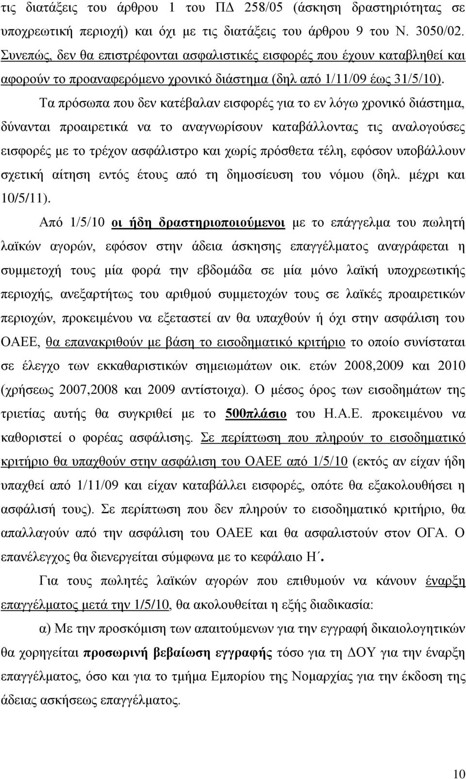 Σα πξφζσπα πνπ δελ θαηέβαιαλ εηζθνξέο γηα ην ελ ιφγσ ρξνληθφ δηάζηεκα, δχλαληαη πξναηξεηηθά λα ην αλαγλσξίζνπλ θαηαβάιινληαο ηηο αλαινγνχζεο εηζθνξέο κε ην ηξέρνλ αζθάιηζηξν θαη ρσξίο πξφζζεηα ηέιε,