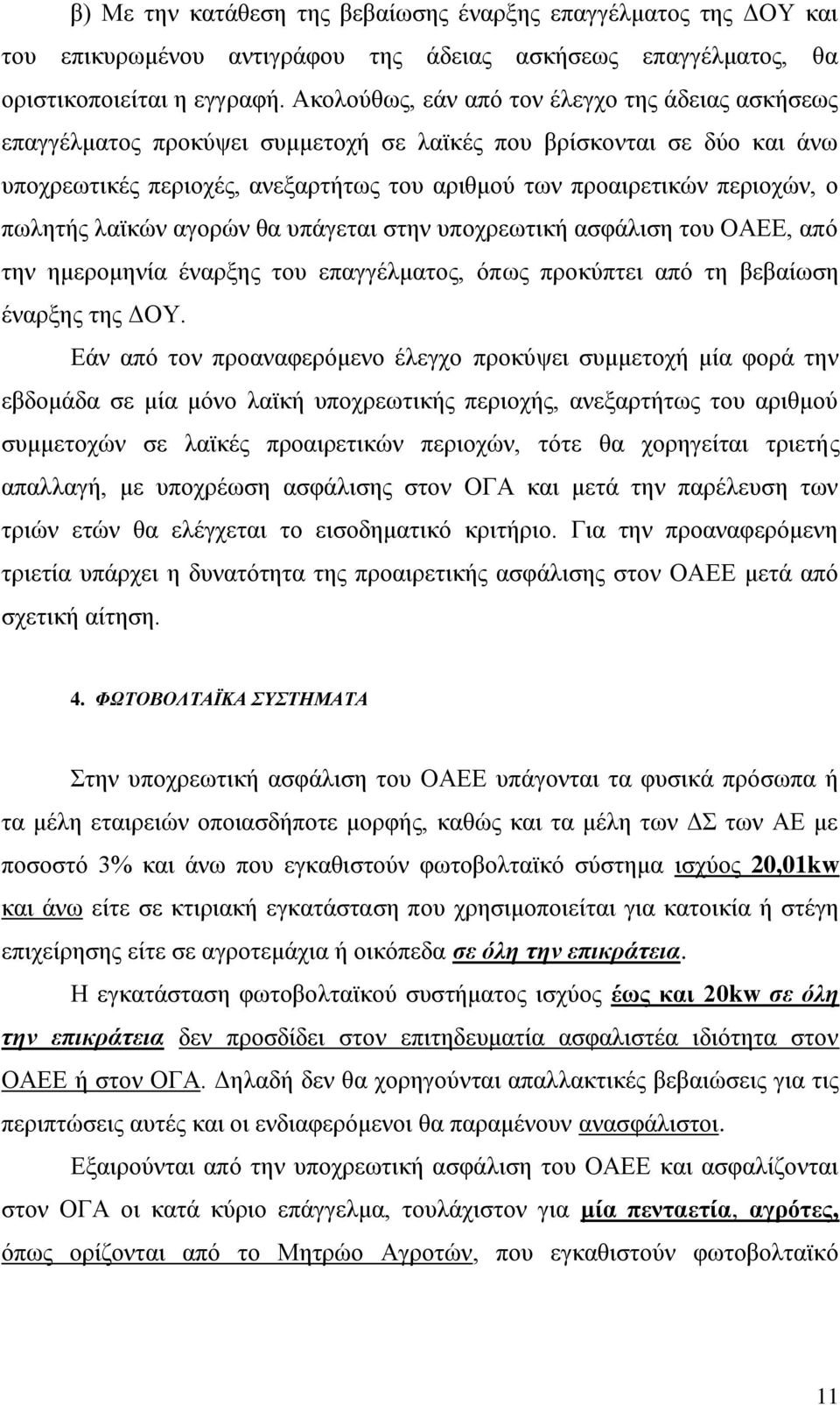 πσιεηήο ιατθψλ αγνξψλ ζα ππάγεηαη ζηελ ππνρξεσηηθή αζθάιηζε ηνπ ΟΑΔΔ, απφ ηελ εκεξνκελία έλαξμεο ηνπ επαγγέικαηνο, φπσο πξνθχπηεη απφ ηε βεβαίσζε έλαξμεο ηεο ΓΟΤ.