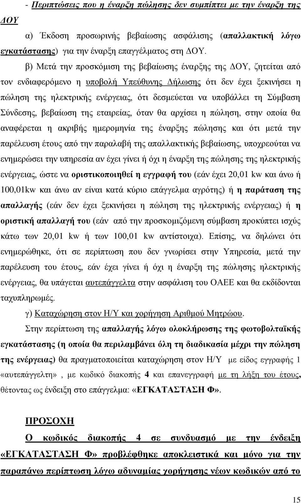 ηε χκβαζε χλδεζεο, βεβαίσζε ηεο εηαηξείαο, φηαλ ζα αξρίζεη ε πψιεζε, ζηελ νπνία ζα αλαθέξεηαη ε αθξηβήο εκεξνκελία ηεο έλαξμεο πψιεζεο θαη φηη κεηά ηελ παξέιεπζε έηνπο απφ ηελ παξαιαβή ηεο