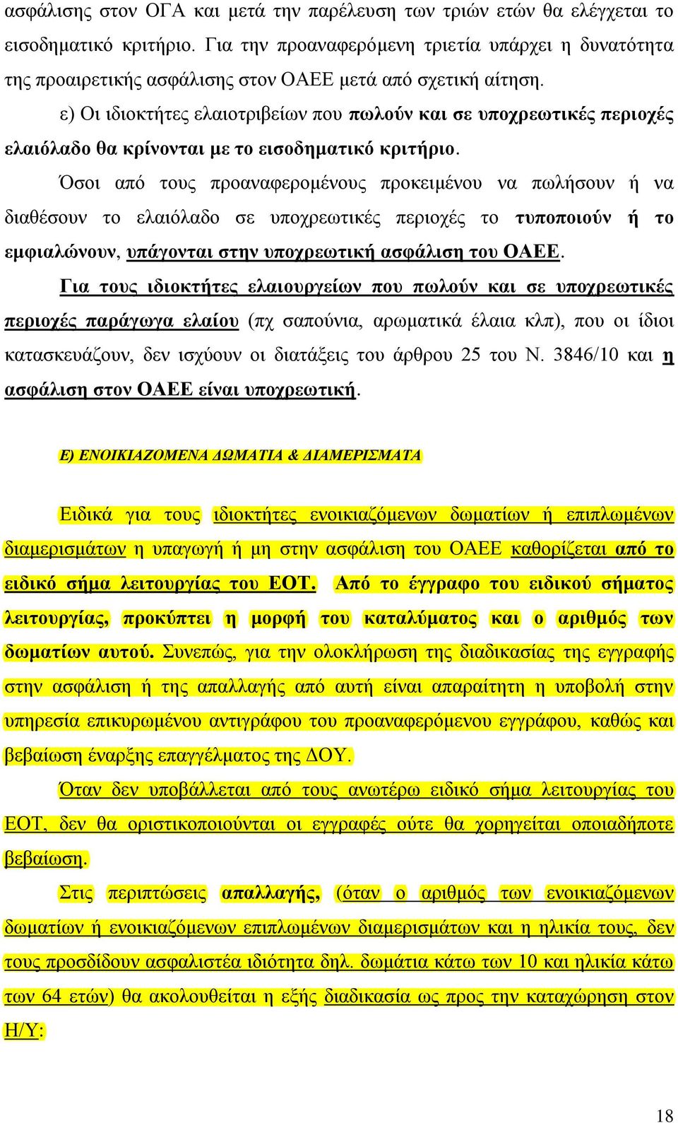 ε) Οη ηδηνθηήηεο ειαηνηξηβείσλ πνπ πσινχλ θαη ζε ππνρξεσηηθέο πεξηνρέο ειαηφιαδν ζα θξίλνληαη κε ην εηζνδεκαηηθφ θξηηήξην.