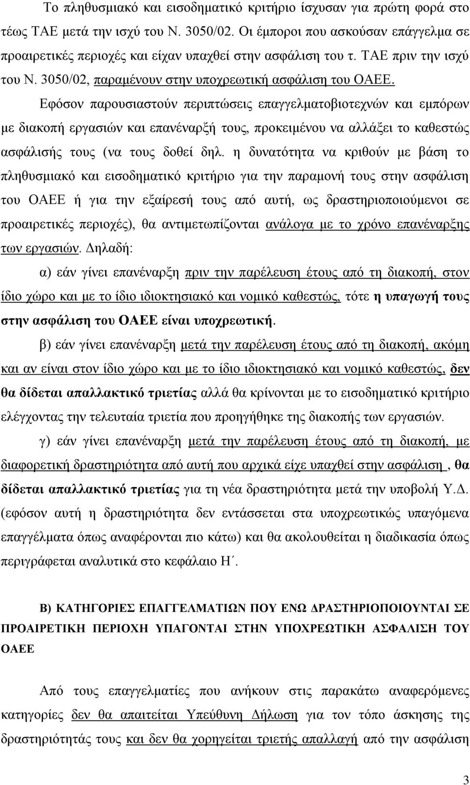 Δθφζνλ παξνπζηαζηνχλ πεξηπηψζεηο επαγγεικαηνβηνηερλψλ θαη εκπφξσλ κε δηαθνπή εξγαζηψλ θαη επαλέλαξμή ηνπο, πξνθεηκέλνπ λα αιιάμεη ην θαζεζηψο αζθάιηζήο ηνπο (λα ηνπο δνζεί δει.