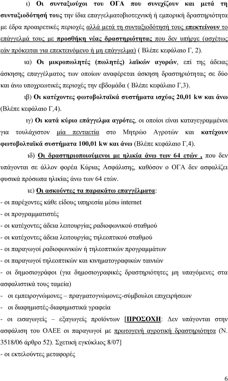 ηα) Οη κηθξνπσιεηέο (πσιεηέο) ιατθψλ αγνξψλ, επί ηεο άδεηαο άζθεζεο επαγγέικαηνο ησλ νπνίσλ αλαθέξεηαη άζθεζε δξαζηεξηφηεηαο ζε δχν θαη άλσ ππνρξεσηηθέο πεξηνρέο ηελ εβδνκάδα ( Βιέπε θεθάιαην Γ,3).