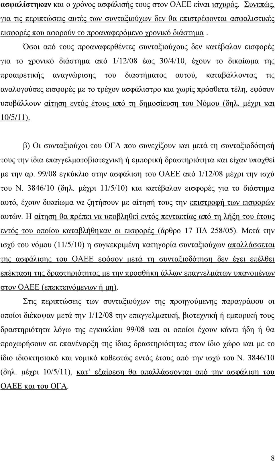 Όζνη απφ ηνπο πξναλαθεξζέληεο ζπληαμηνχρνπο δελ θαηέβαιαλ εηζθνξέο γηα ην ρξνληθφ δηάζηεκα απφ 1/12/08 έσο 30/4/10, έρνπλ ην δηθαίσκα ηεο πξναηξεηηθήο αλαγλψξηζεο ηνπ δηαζηήκαηνο απηνχ, θαηαβάιινληαο