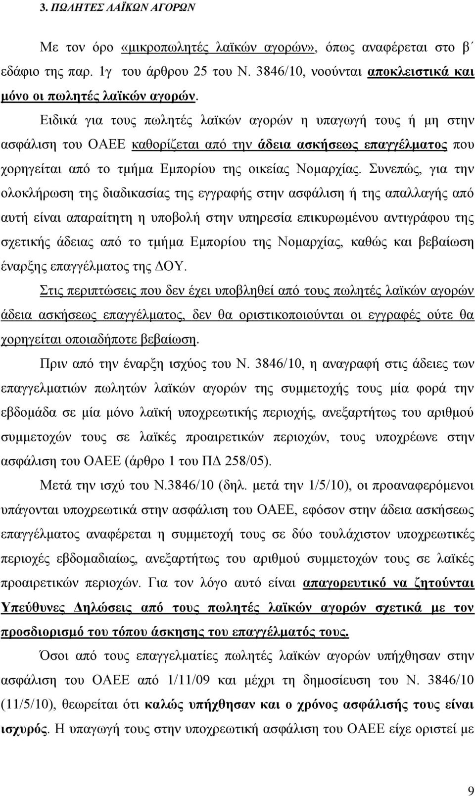 πλεπψο, γηα ηελ νινθιήξσζε ηεο δηαδηθαζίαο ηεο εγγξαθήο ζηελ αζθάιηζε ή ηεο απαιιαγήο απφ απηή είλαη απαξαίηεηε ε ππνβνιή ζηελ ππεξεζία επηθπξσκέλνπ αληηγξάθνπ ηεο ζρεηηθήο άδεηαο απφ ην ηκήκα