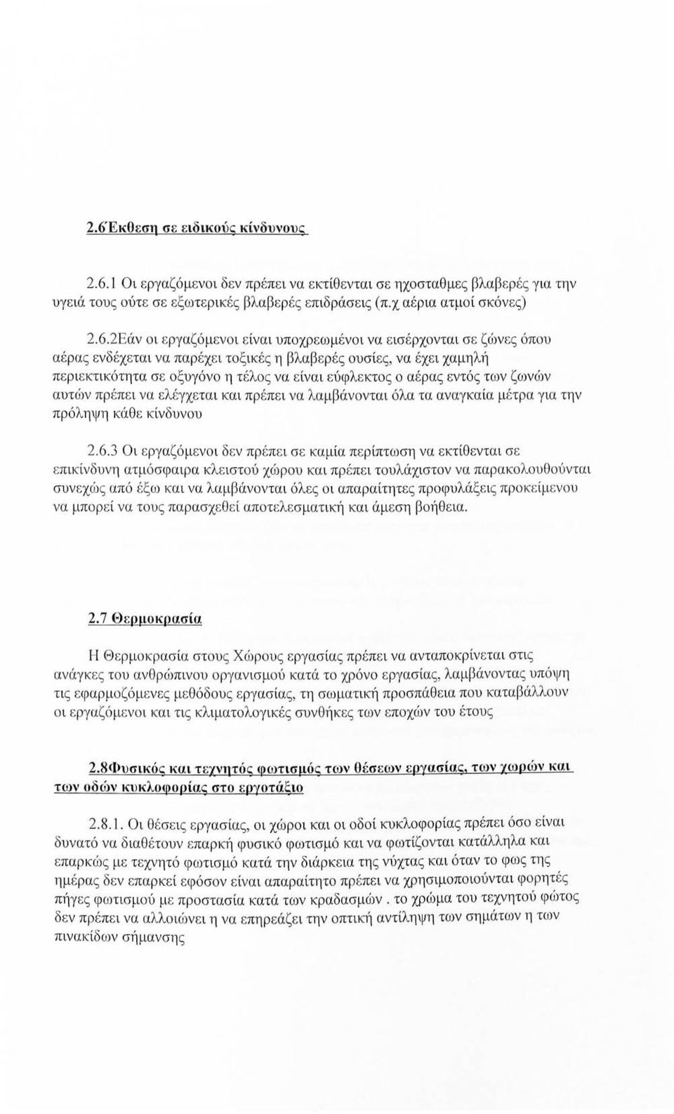 φλεκτος ο αέρας εντός των ζωνών αυτών πρ έπ ε ι να ελέγχεται και πρ έπ ε ι να λα μβάνονται όλα τα αναγκαία μέτρα για την πρόληψη κάθε κίνδυνου 2.6.