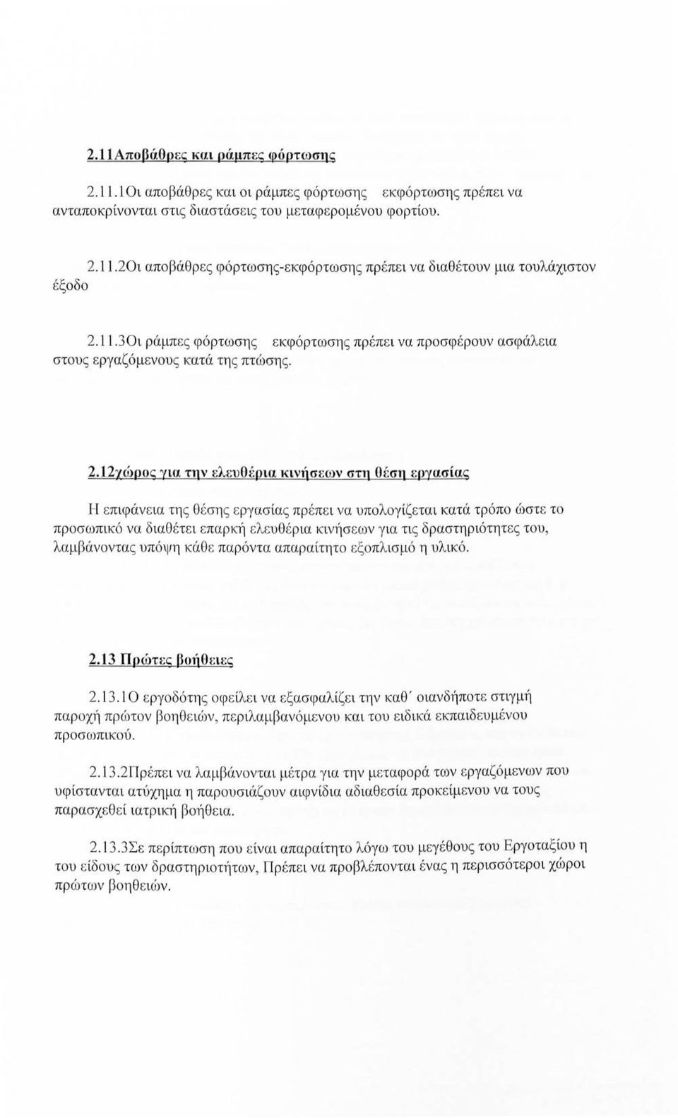 12χώρος για την ελευθέρια κινήσεων στη θέση εργασίας Η επιφάν ε ια τη ς θέσης εργασίας πρ έπε ι να υπολογίζεται κατά τρόπο ώστε το προσωπικό να διαθέτει επαρκή ελευθ έρ ια κινήσεων για τις