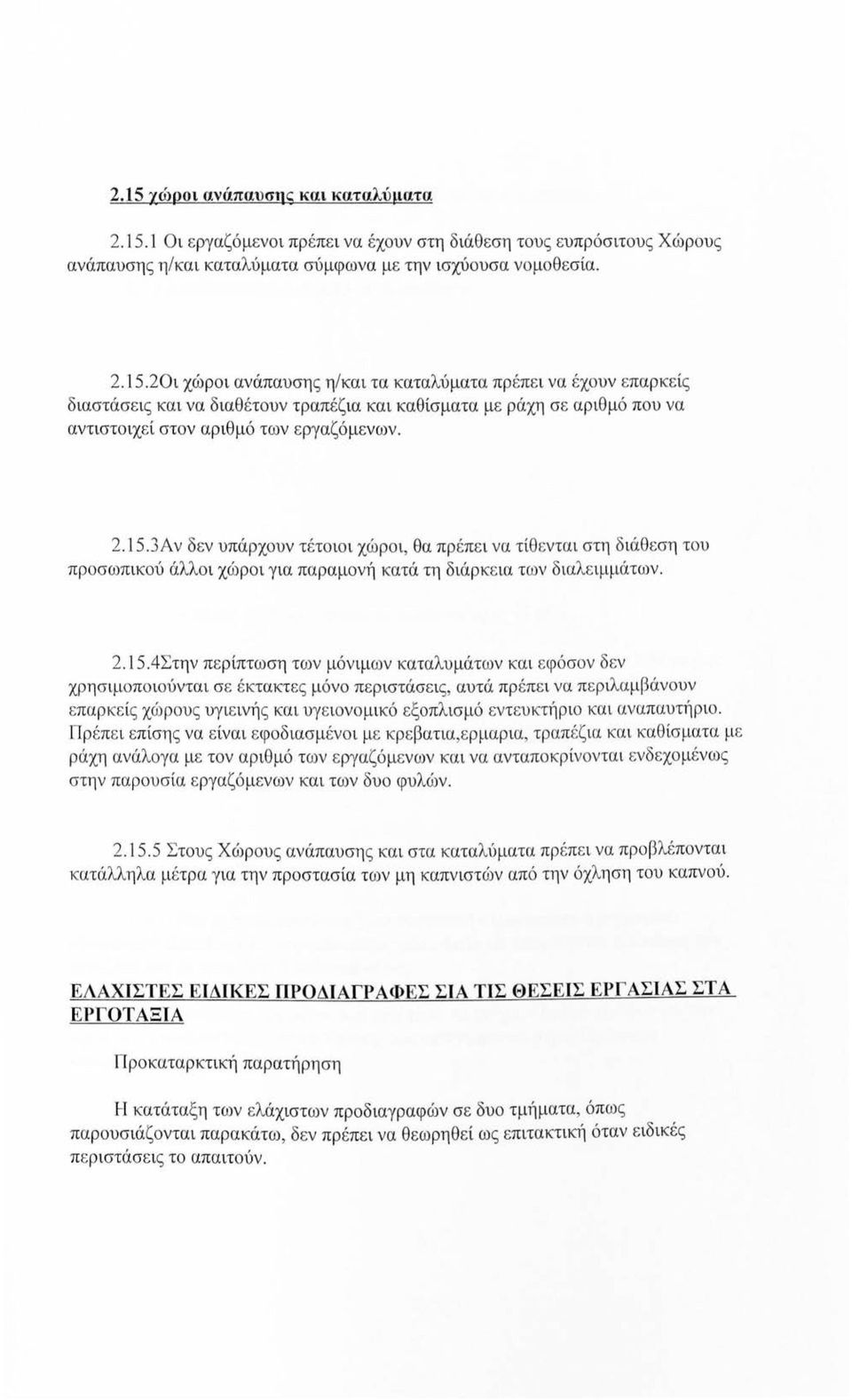 3Αν δεν υπάρχουν τέτοιοι χώροι, Θα πρ έπει να τίθενται στη δ ιάθ εση του προσωπικού άλλοι χώροι για παραμονή κατά τη διάρκεια των διαλειμμάτων.