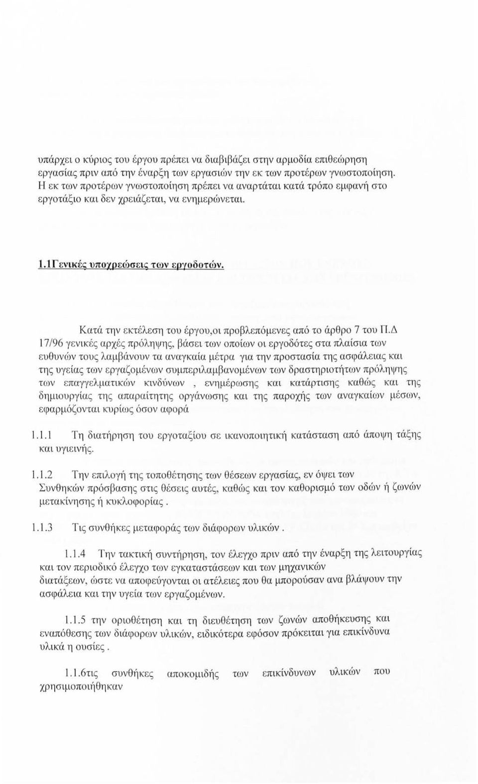 Κατά την εκτέλεση του έργου,οι προβλεπόμενες από το άρθρο 7 του Π.