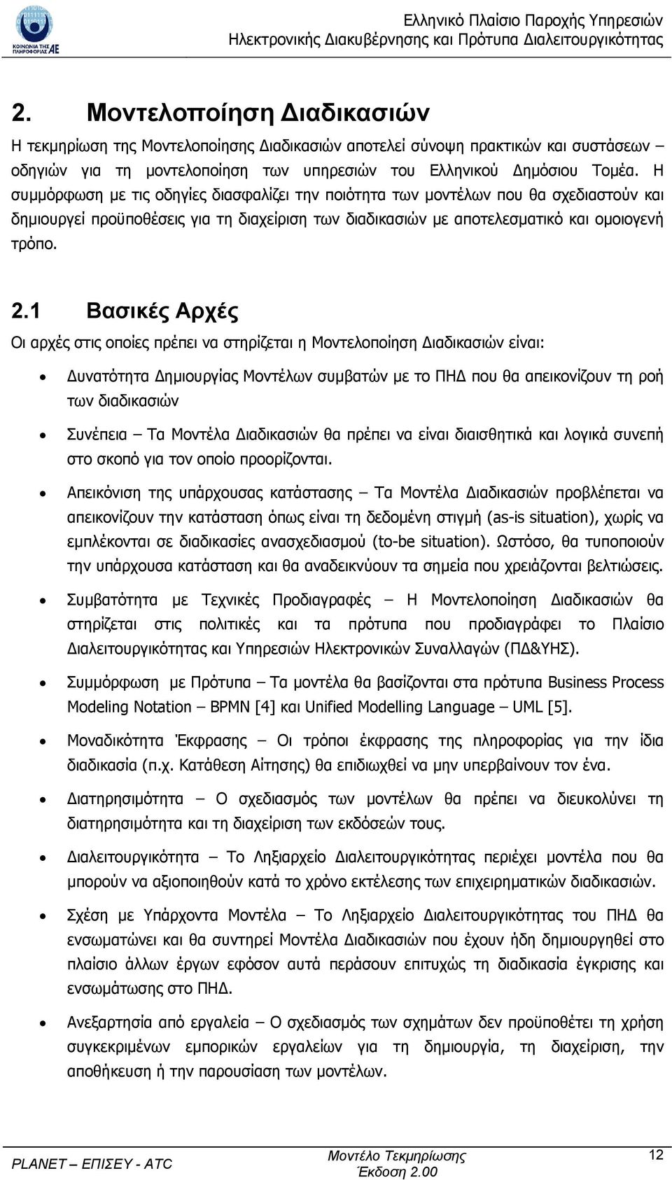 1 Βασικές Αρχές Οι αρχές στις οποίες πρέπει να στηρίζεται η Μοντελοποίηση ιαδικασιών είναι: υνατότητα ηµιουργίας Μοντέλων συµβατών µε το ΠΗ που θα απεικονίζουν τη ροή των διαδικασιών Συνέπεια Τα