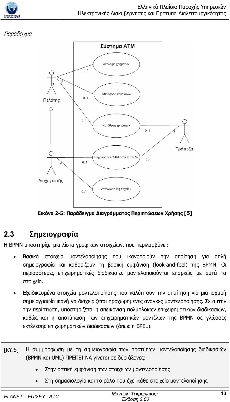 (look-and-feel) της BPMN. Οι περισσότερες επιχειρηµατικές διαδικασίες µοντελοποιούνται επαρκώς µε αυτά τα στοιχεία.