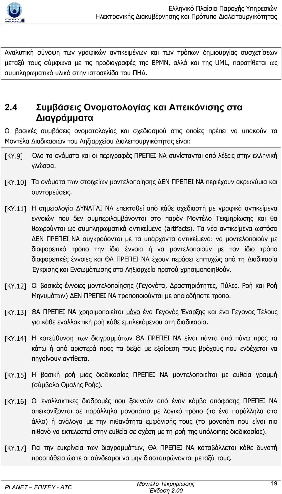 4 Συµβάσεις Ονοµατολογίας και Απεικόνισης στα ιαγράµµατα Οι βασικές συµβάσεις ονοµατολογίας και σχεδιασµού στις οποίες πρέπει να υπακούν τα Μοντέλα ιαδικασιών του Ληξιαρχείου ιαλειτουργικότητας