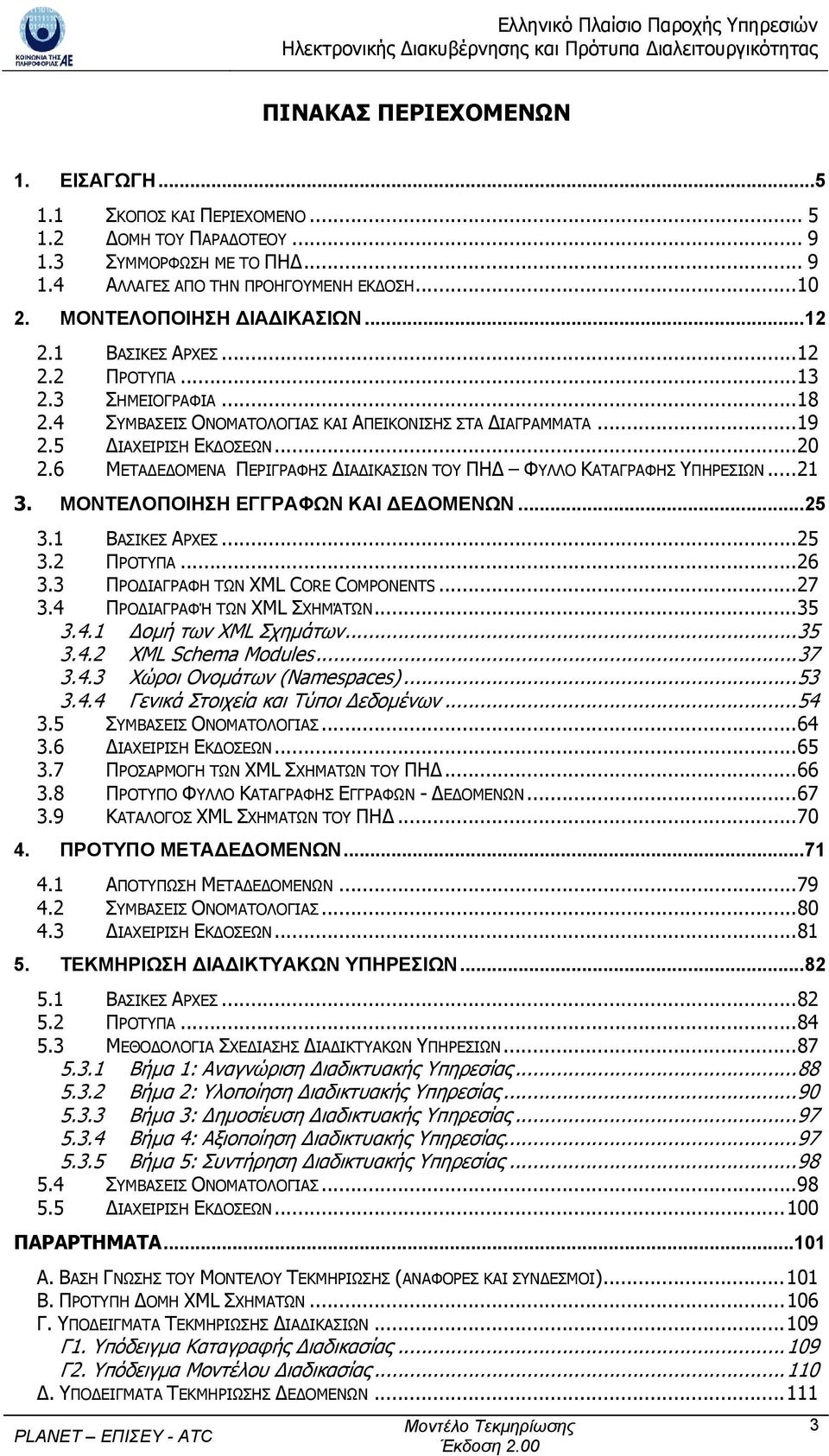 6 ΜΕΤΑ Ε ΟΜΕΝΑ ΠΕΡΙΓΡΑΦΗΣ ΙΑ ΙΚΑΣΙΩΝ ΤΟΥ ΠΗ ΦΥΛΛΟ ΚΑΤΑΓΡΑΦΗΣ ΥΠΗΡΕΣΙΩΝ...21 3. ΜΟΝΤΕΛΟΠΟΙΗΣΗ ΕΓΓΡΑΦΩΝ ΚΑΙ Ε ΟΜΕΝΩΝ...25 3.1 ΒΑΣΙΚΕΣ ΑΡΧΕΣ...25 3.2 ΠΡΟΤΥΠΑ...26 3.3 ΠΡΟ ΙΑΓΡΑΦΗ ΤΩΝ ΧΜL CORE COMPONENTS.