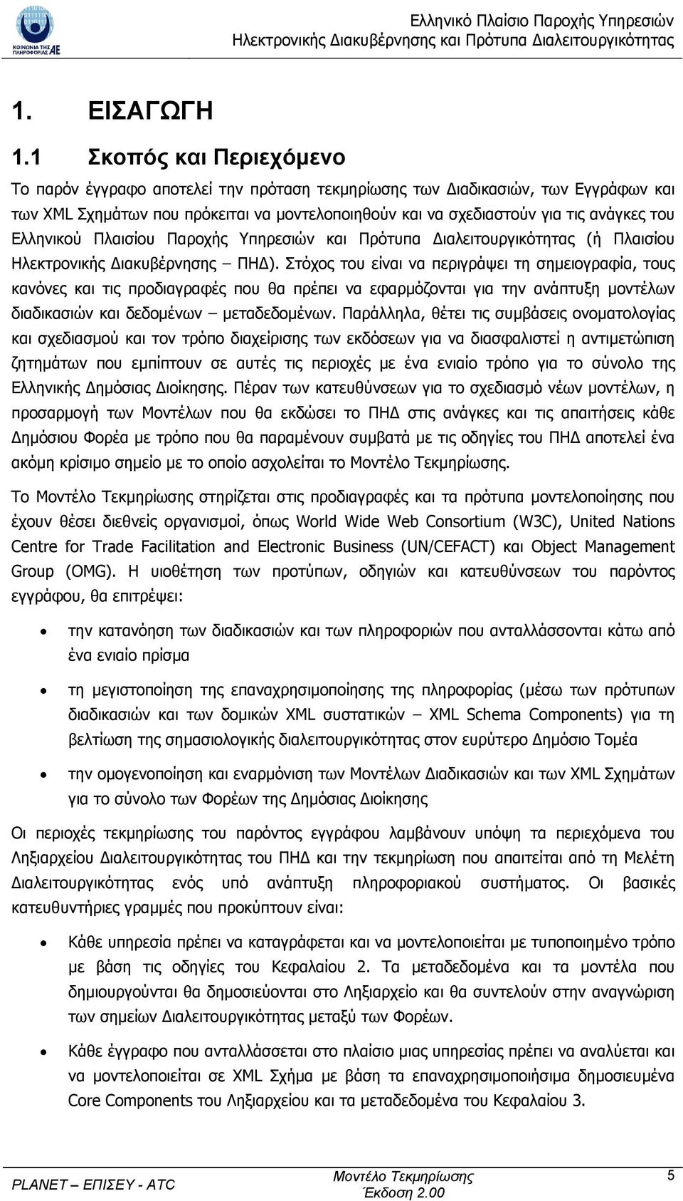 Ελληνικού Πλαισίου Παροχής Υπηρεσιών και Πρότυπα ιαλειτουργικότητας (ή Πλαισίου Ηλεκτρονικής ιακυβέρνησης ΠΗ ).