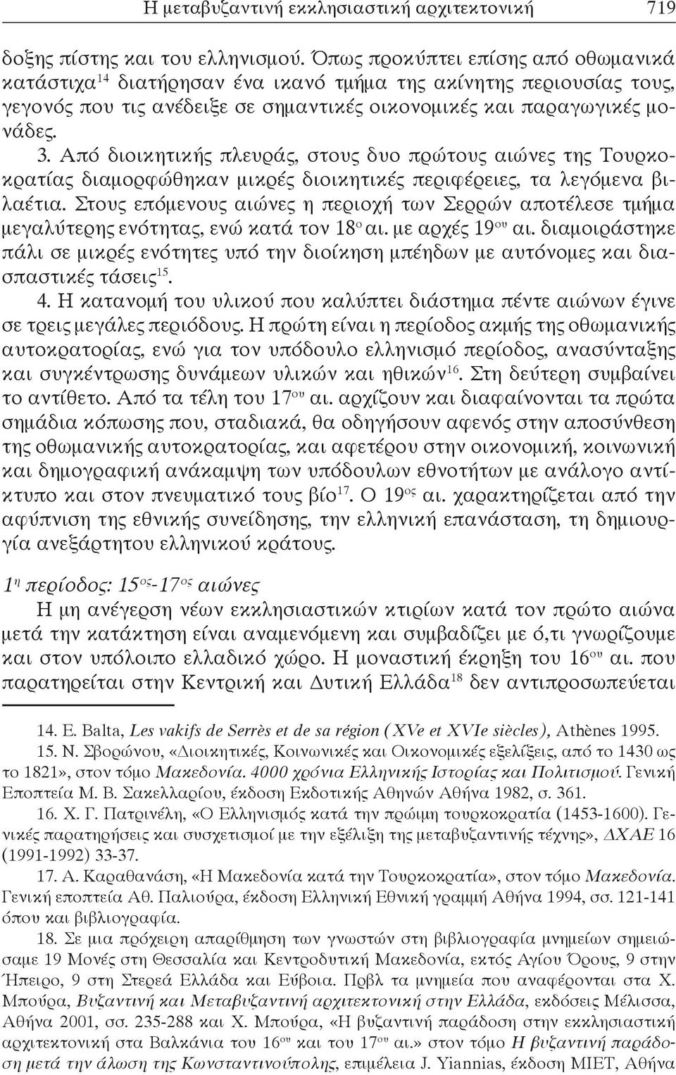 Από διοικητικής πλευράς, στους δυο πρώτους αιώνες της Τουρκοκρατίας διαμορφώθηκαν μικρές διοικητικές περιφέρειες, τα λεγόμενα βιλαέτια.