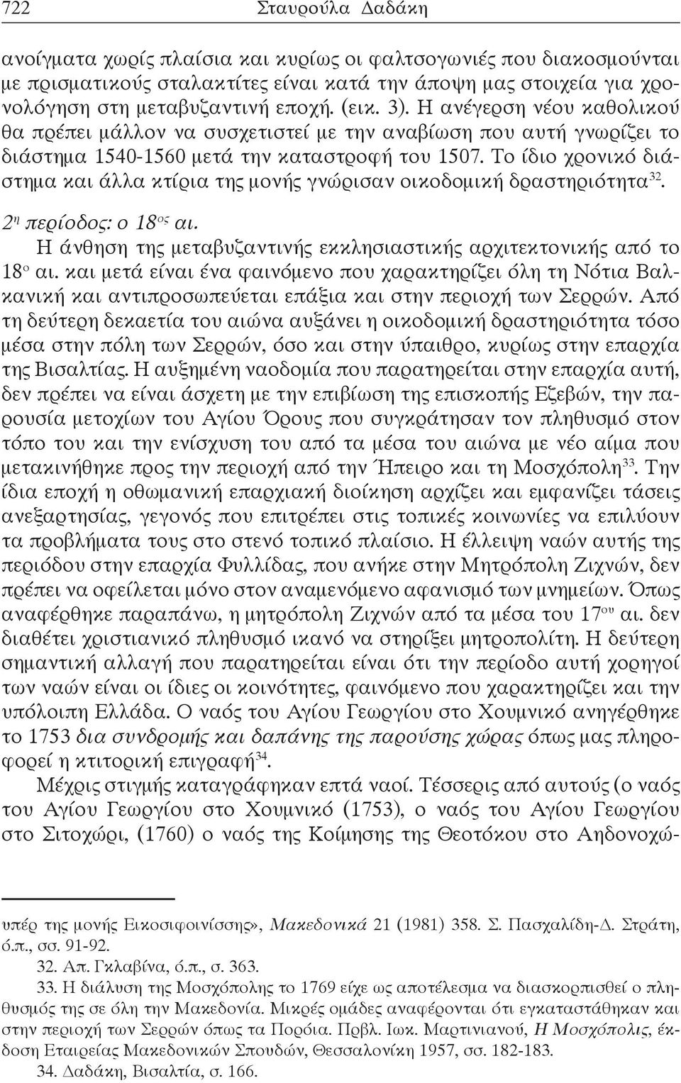 Το ίδιο χρονικό διάστημα και άλλα κτίρια της μονής γνώρισαν οικοδομική δραστηριότητα 32. 2 η περίοδος: ο 18 ος αι. Η άνθηση της μεταβυζαντινής εκκλησιαστικής αρχιτεκτονικής από το 18 ο αι.