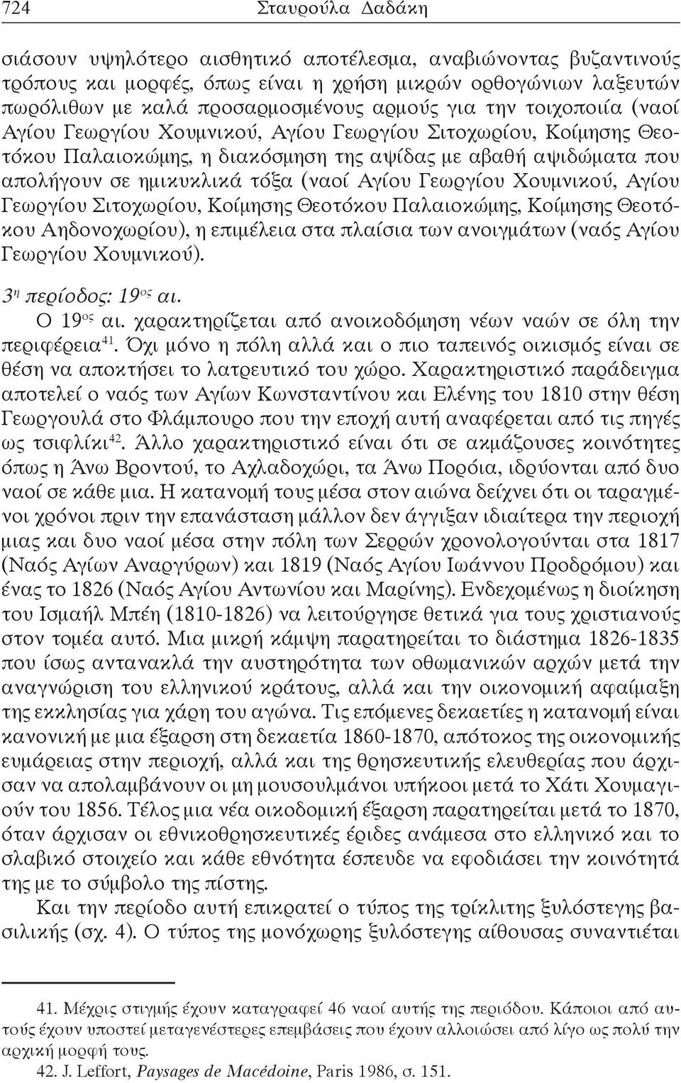 Γεωργίου Χουμνικού, Αγίου Γεωργίου Σιτοχωρίου, Κοίμησης Θεοτόκου Παλαιοκώμης, Κοίμησης Θεοτόκου Αηδονοχωρίου), η επιμέλεια στα πλαίσια των ανοιγμάτων (ναός Αγίου Γεωργίου Χουμνικού).