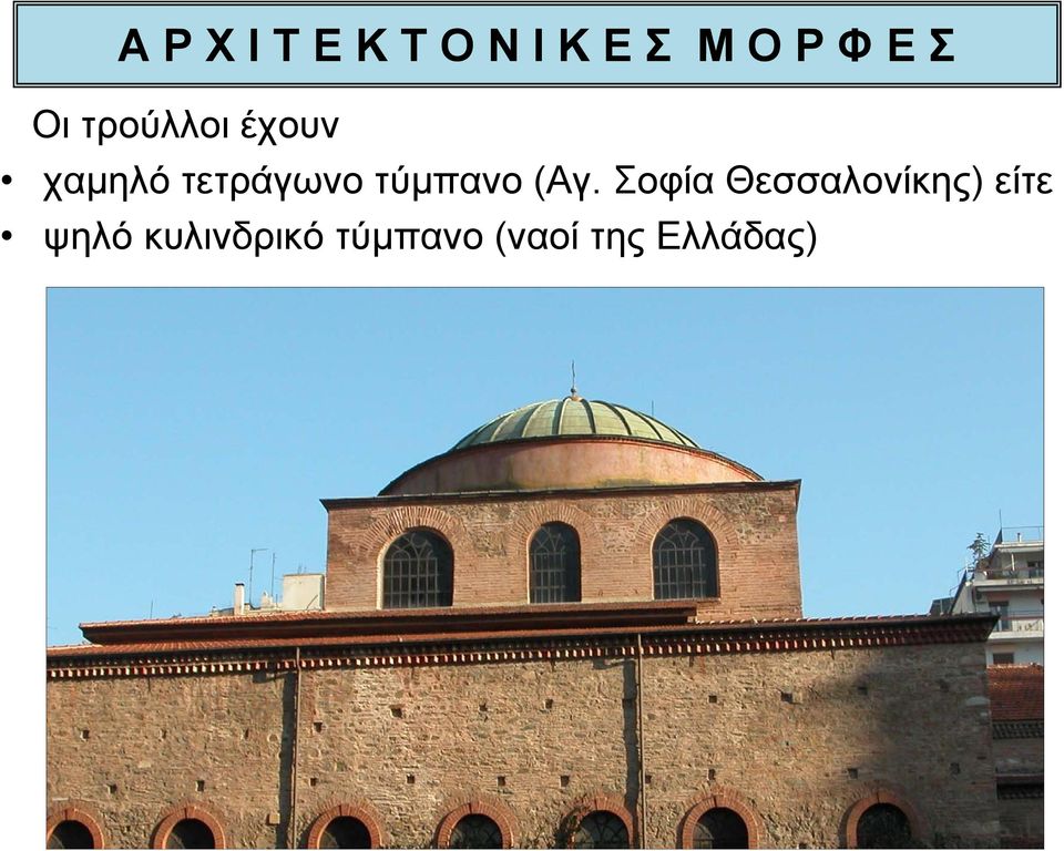 Σοφία Θεσσαλονίκης) είτε ψηλό