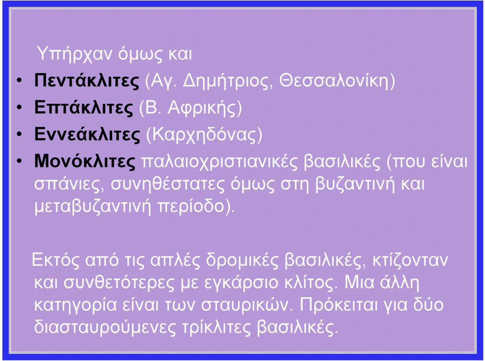 συνηθέστατες όµως στη βυζαντινή και µεταβυζαντινή περίοδο).