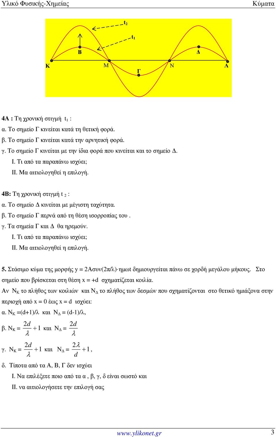 Το σηµείο Γ περνά από τη θέση ισορροπίας του. γ. Τα σηµεία Γ και θα ηρεµούν. Ι. Τι από τα παραπάνω ισχύει; ΙΙ. α αιτιοογηθεί η επιογή. 5.