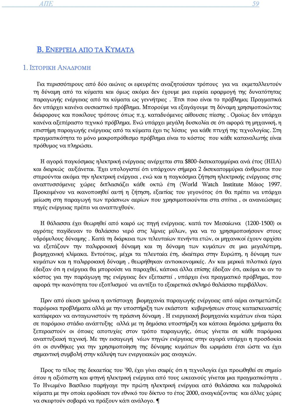 παραγωγής ενέργειας από τα κύματα ως γεννήτριες. Έτσι ποιο είναι το πρόβλημα; Πραγματικά δεν υπάρχει κανένα ουσιαστικό πρόβλημα.