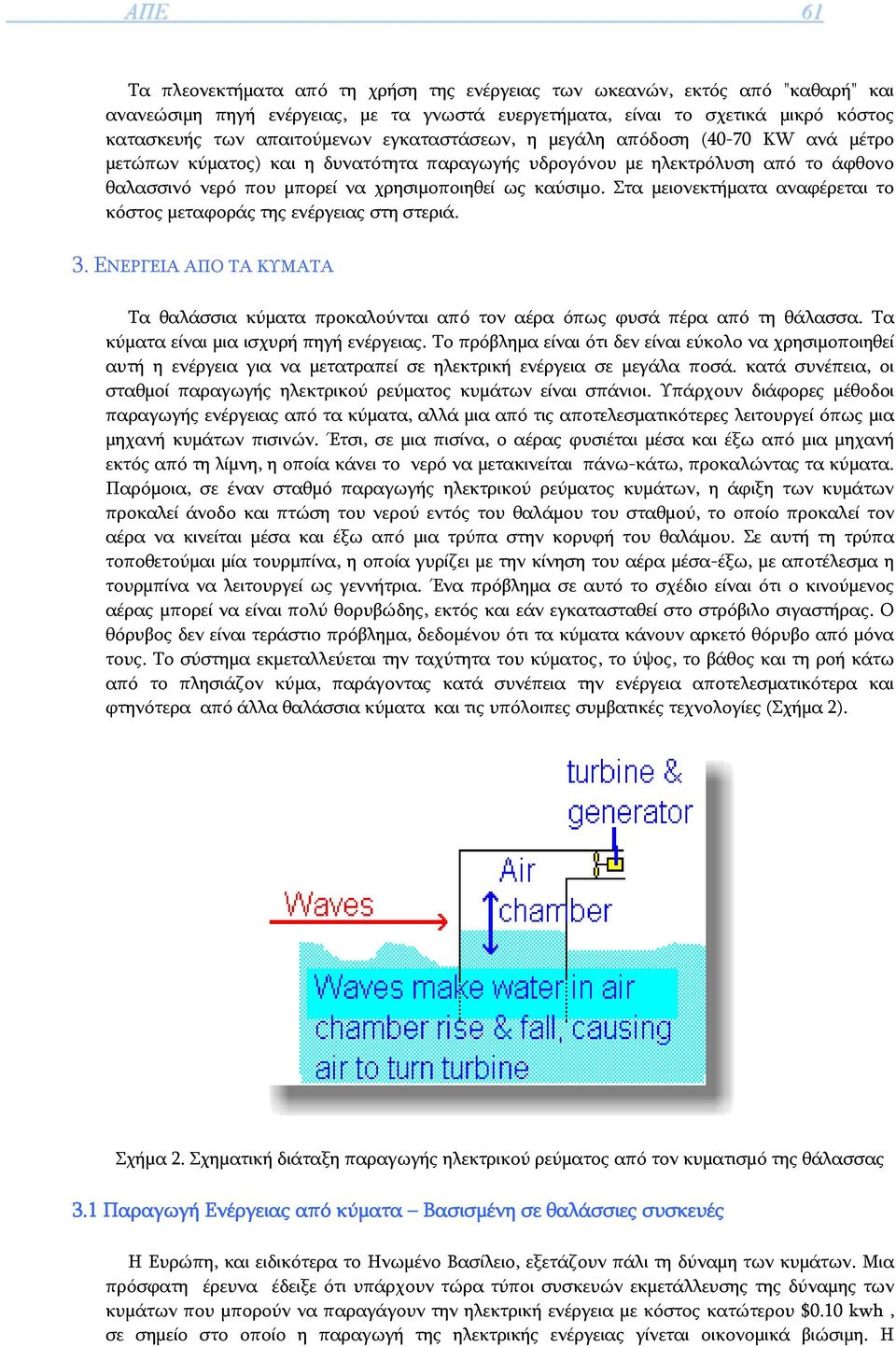 Στα μειονεκτήματα αναφέρεται το κόστος μεταφοράς της ενέργειας στη στεριά. 3. ΕΝΕΡΓΕΙΑ ΑΠΟ ΤΑ ΚΥΜΑΤΑ Τα θαλάσσια κύματα προκαλούνται από τον αέρα όπως φυσά πέρα από τη θάλασσα.