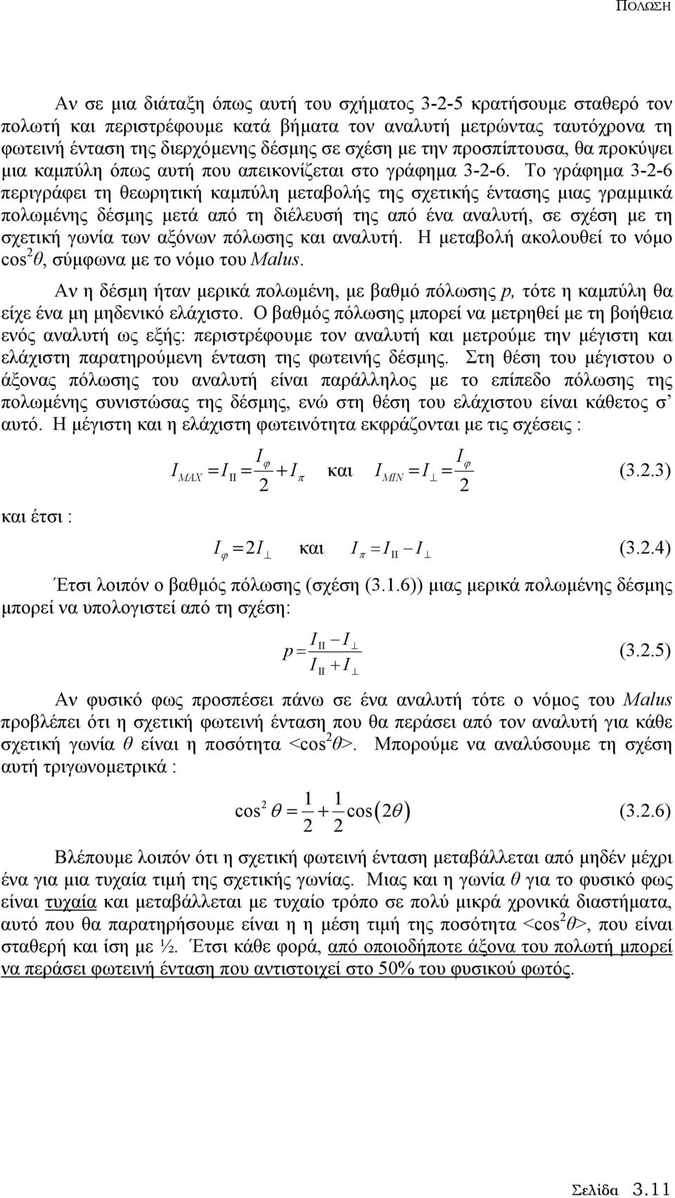 Το γράφηµα 3--6 περιγράφει τη θεωρητική καµπύλη µεταβολής της σχετικής έντασης µιας γραµµικά πολωµένης δέσµης µετά από τη διέλευσή της από ένα αναλυτή, σε σχέση µε τη σχετική γωνία των αξόνων πόλωσης