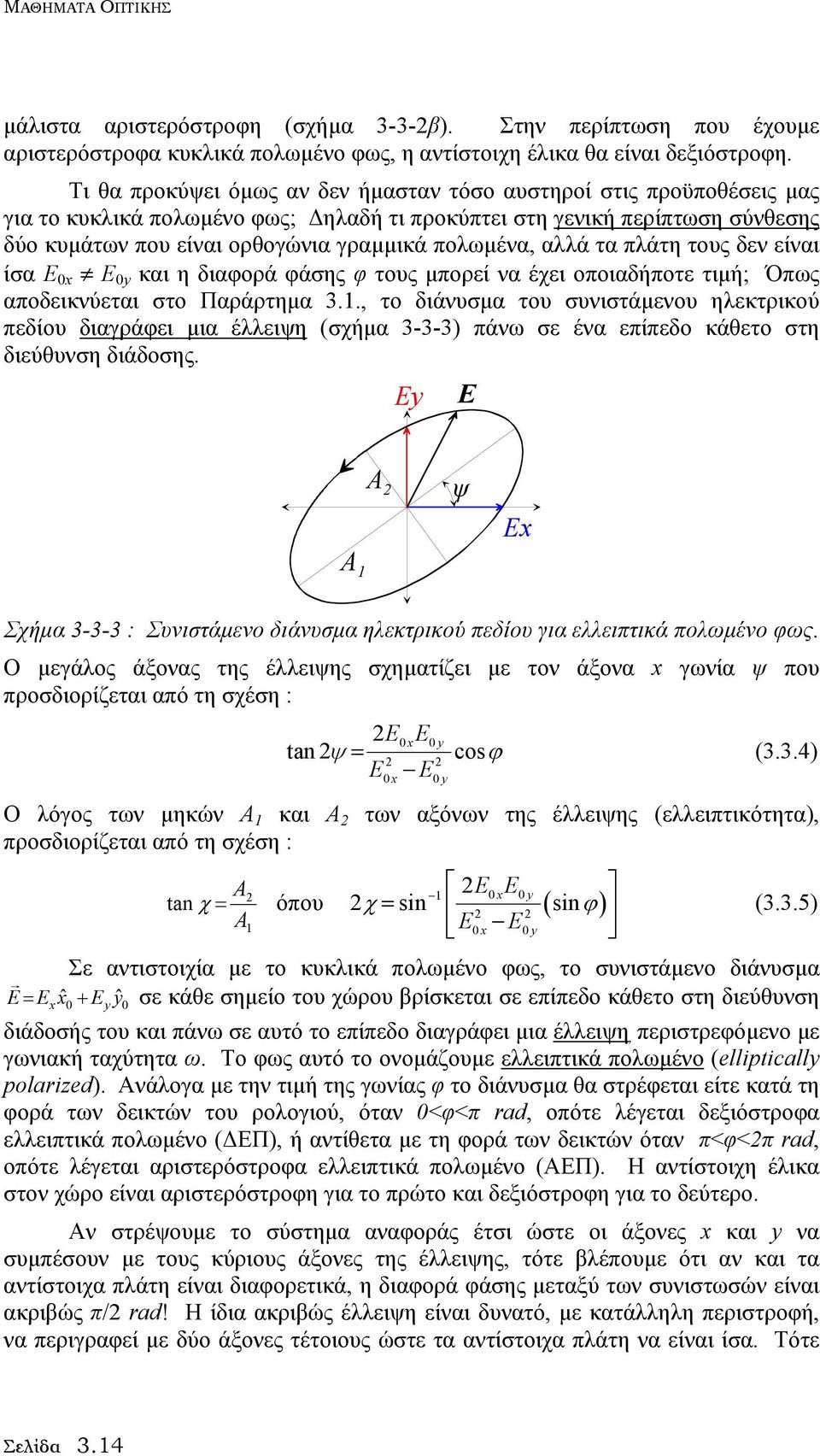 αλλά τα πλάτη τους δεν είναι ίσα Ε 0x E 0y και η διαφορά φάσης φ τους µπορεί να έχει οποιαδήποτε τιµή; Όπως αποδεικνύεται στο Παράρτηµα 3.1.