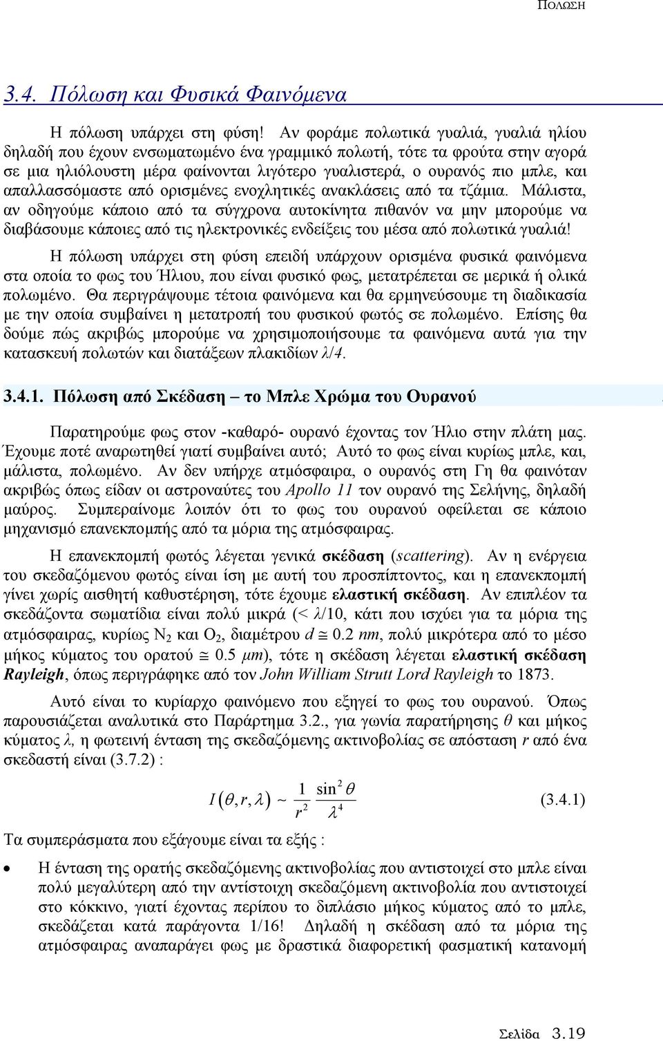 απαλλασσόµαστε από ορισµένες ενοχλητικές ανακλάσεις από τα τζάµια.